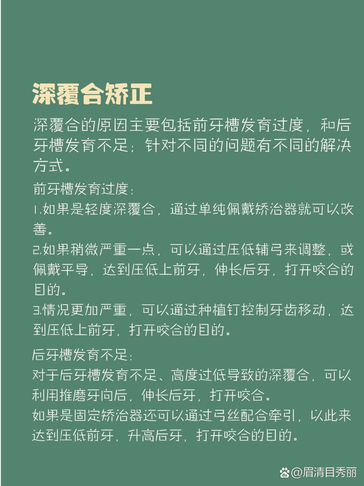 每天一个口腔小知识‖深覆合