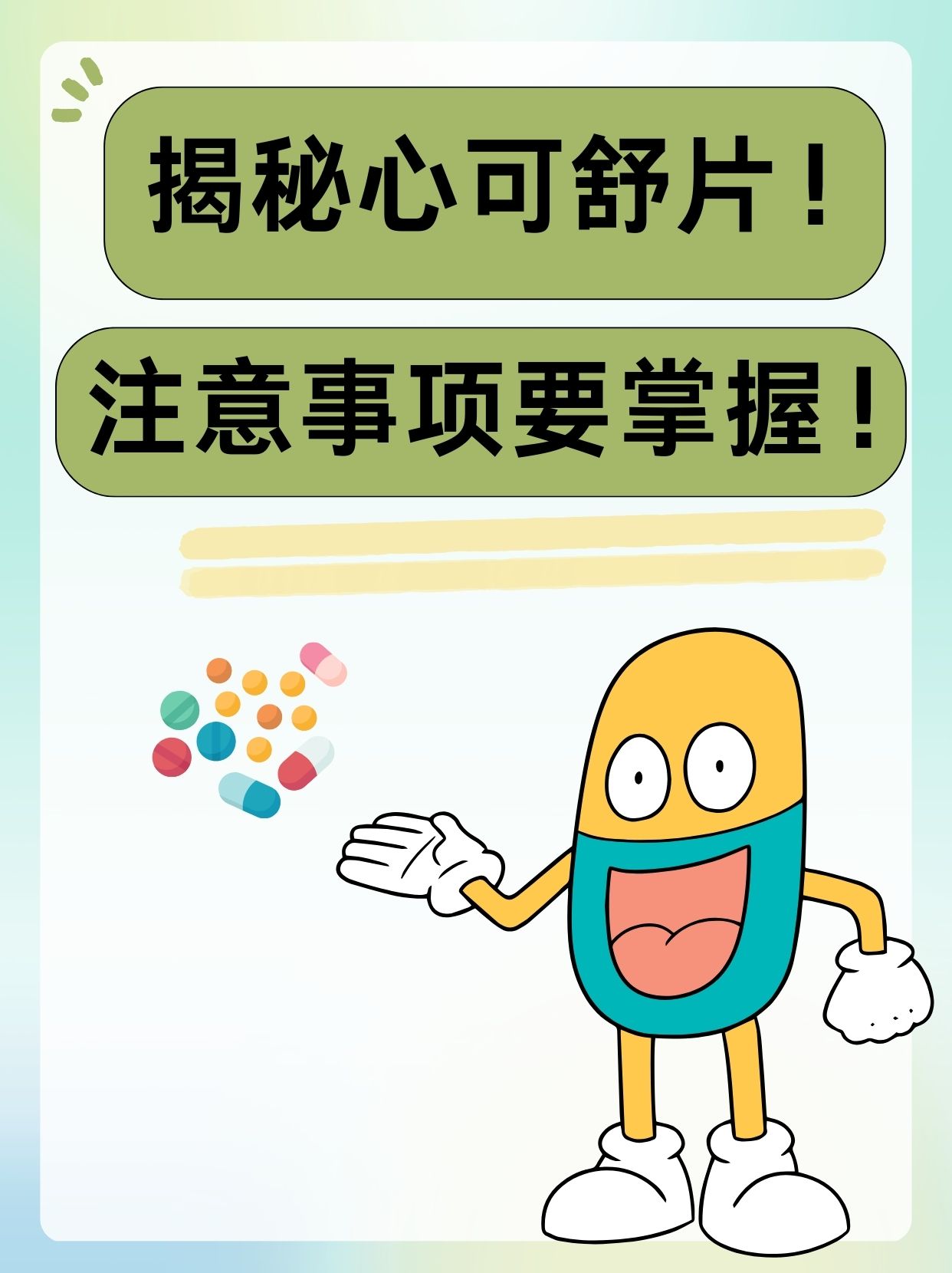 心可舒片:服用之道,了解更安心
