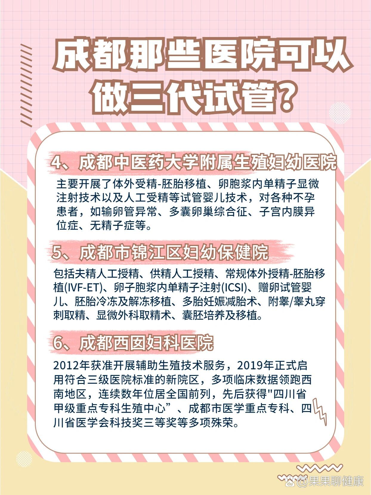 四川成都那些医院可以做三代试管?