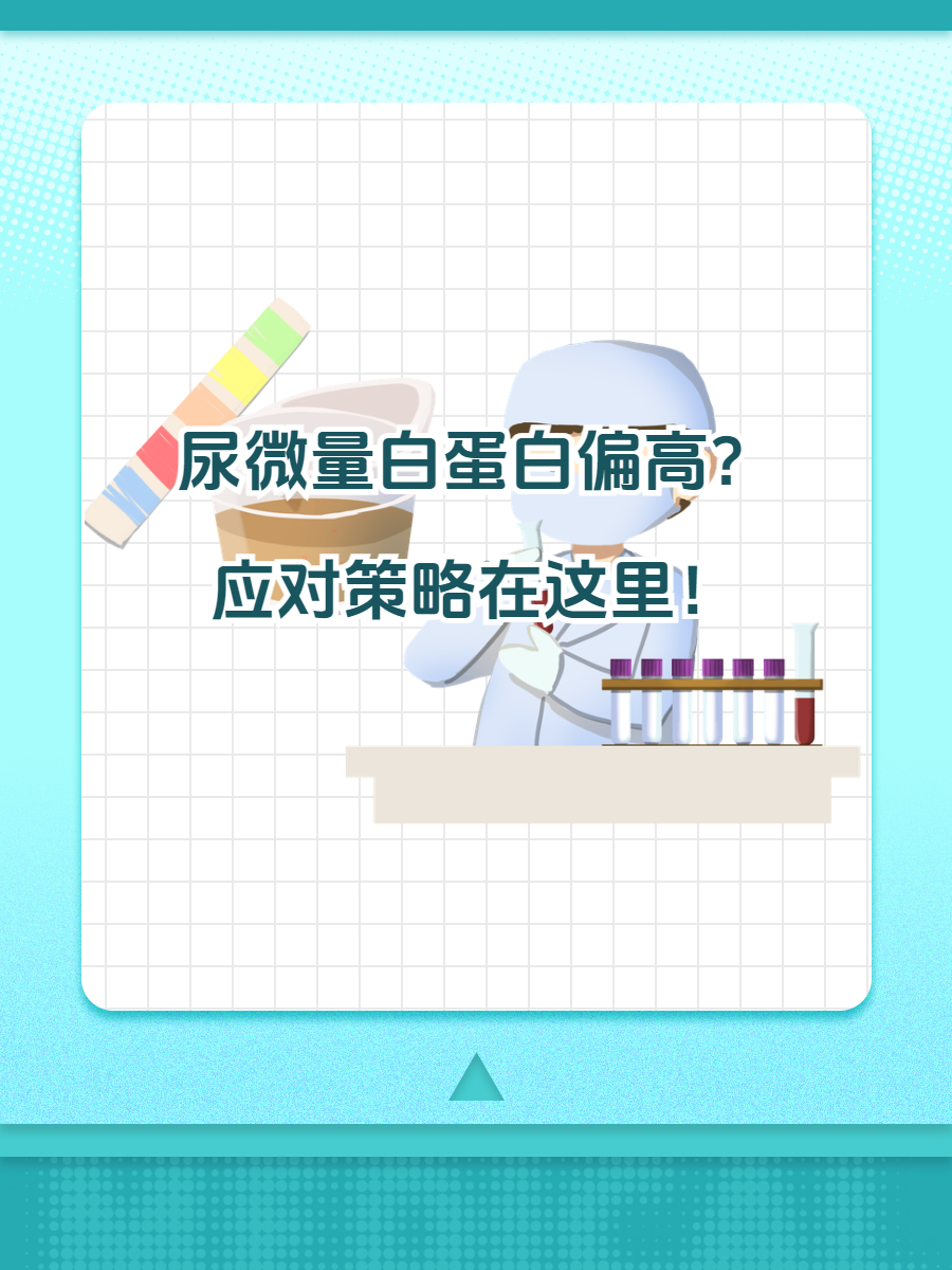 尿微量白蛋白偏高?应对策略在这里!
