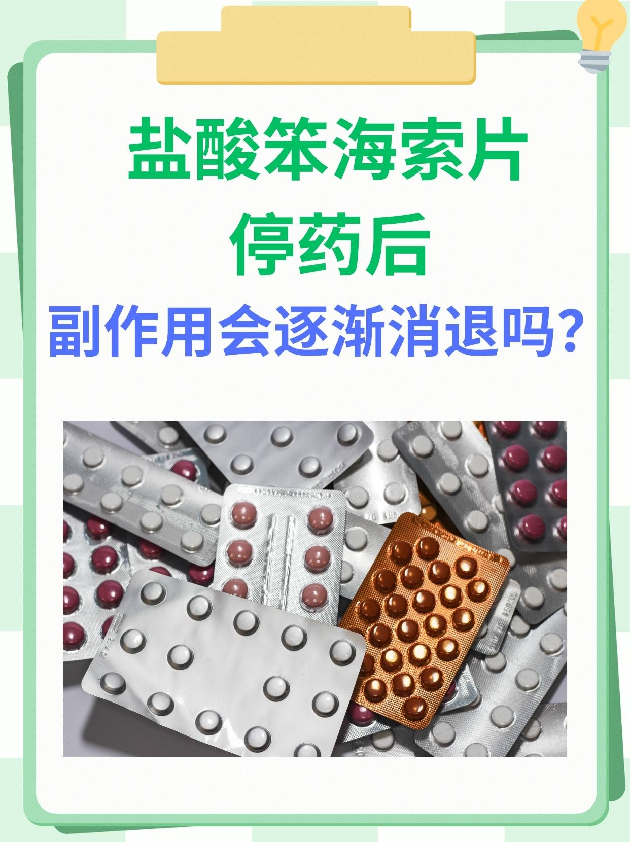 盐酸笨海索片停药后副作用会逐渐消退吗?