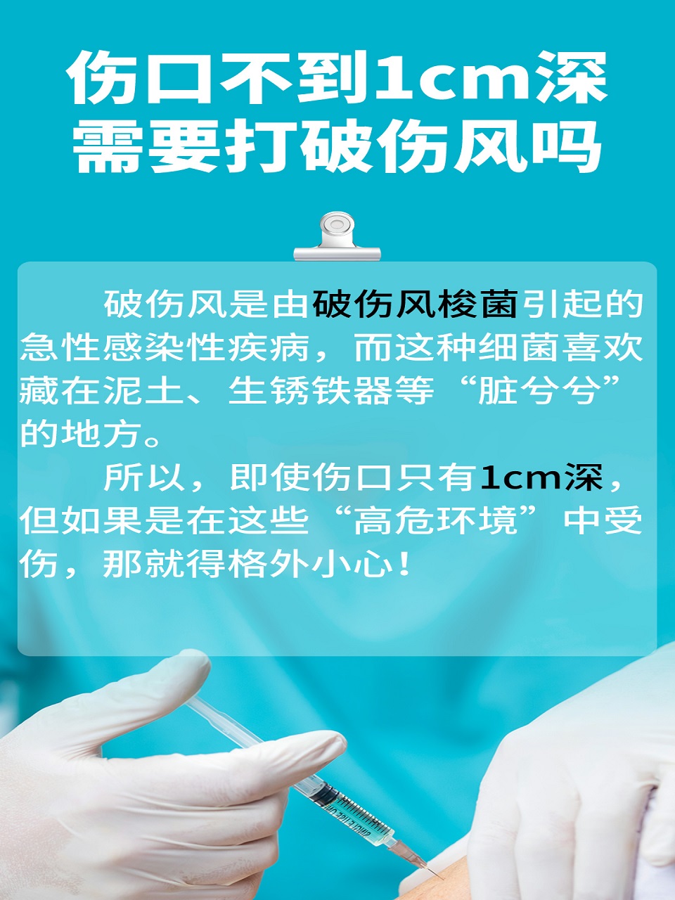 伤口虽小,破伤风针可不打?听我来给你支支招!