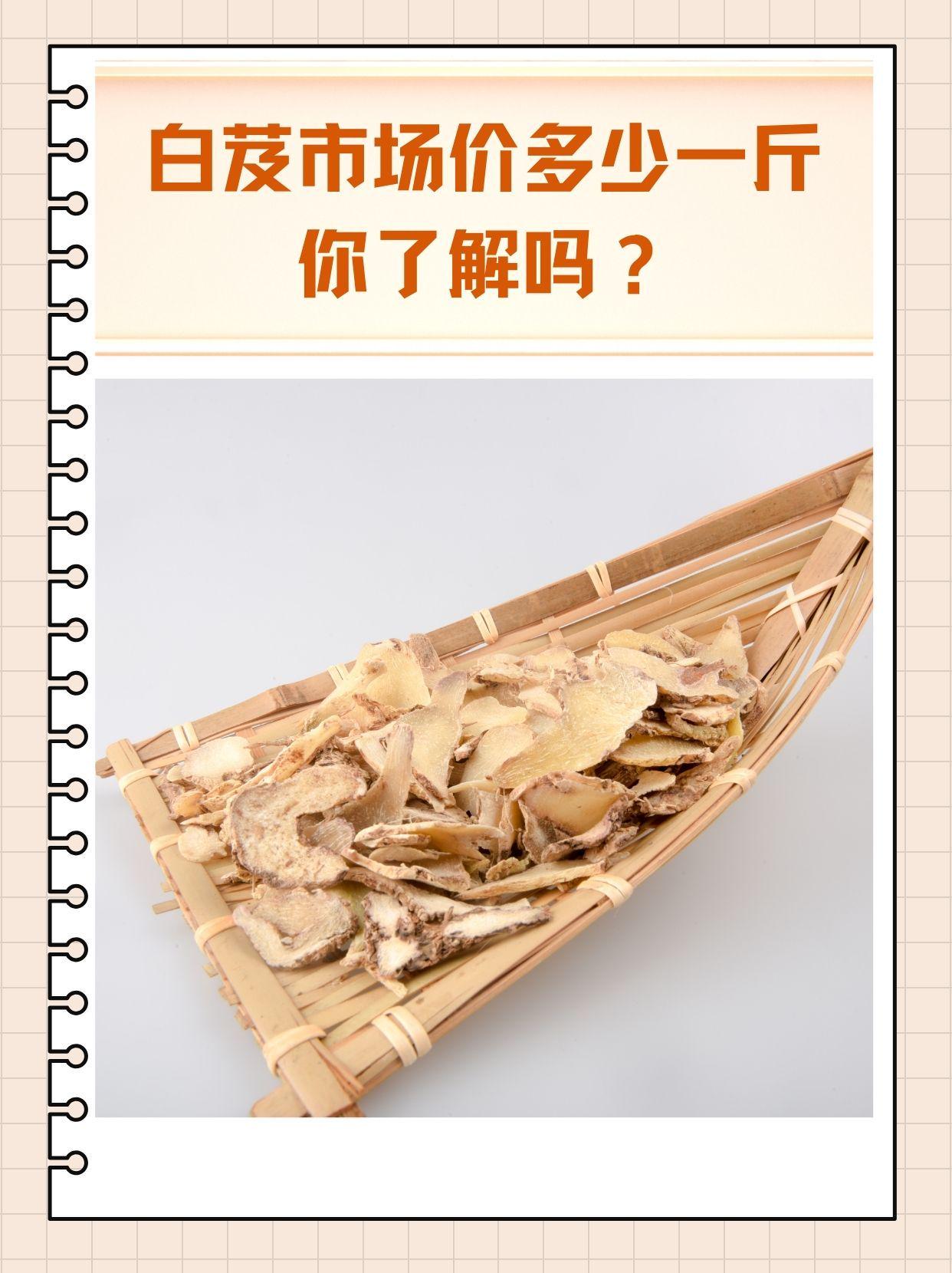 白芨市场价多少一斤你了解吗?