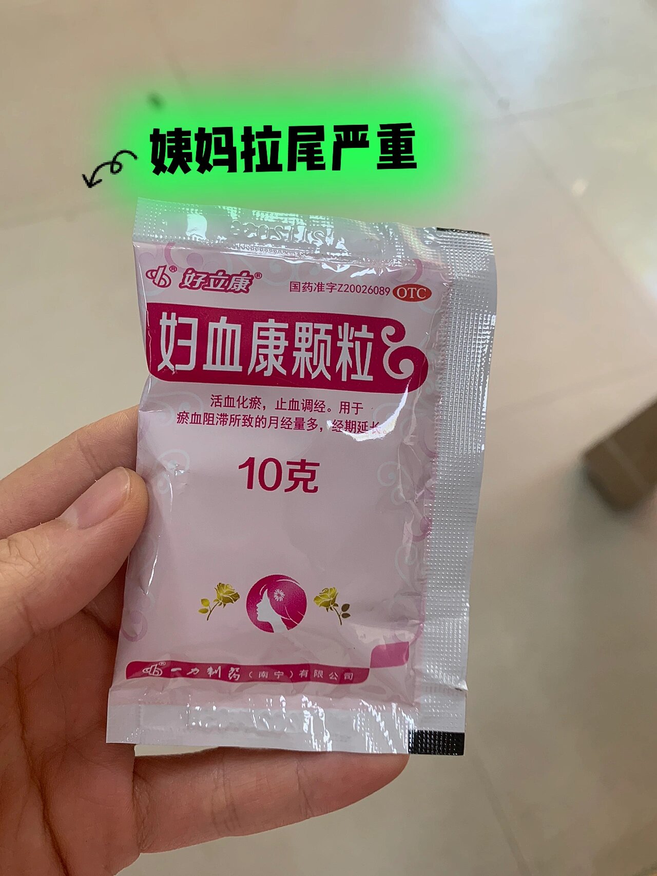 大姨妈拉尾神仙药