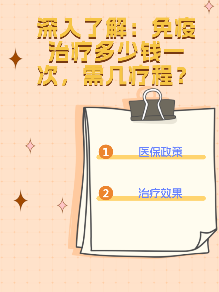 深入了解免疫治疗多少钱一次,需几疗程?