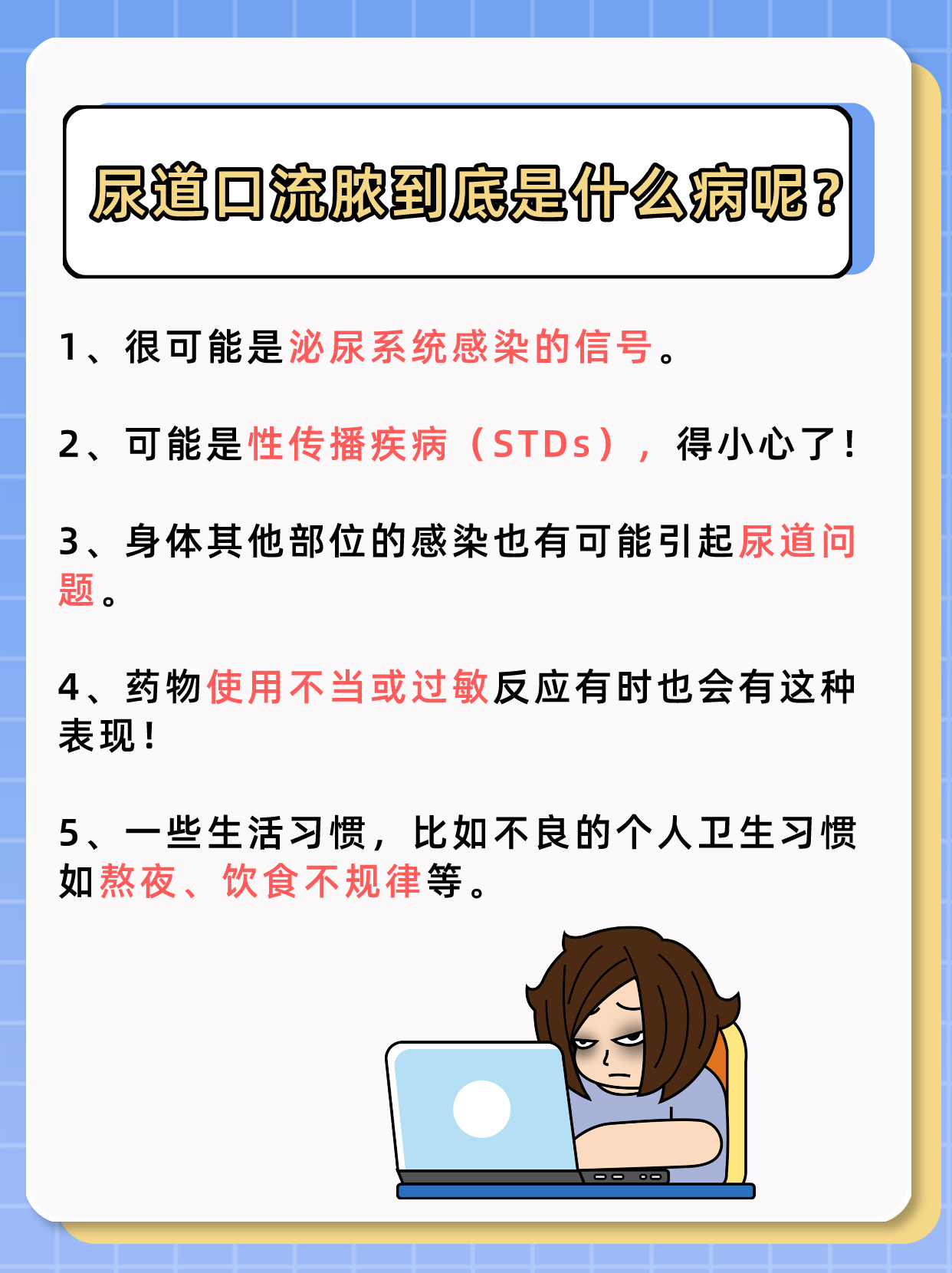 尿道口流脓不容忽视,可能是这些病在作祟