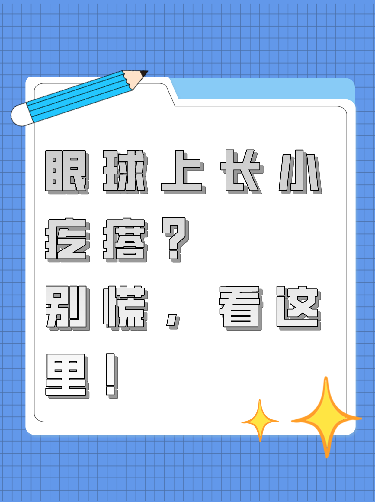 眼睛内侧长红疙瘩图片图片