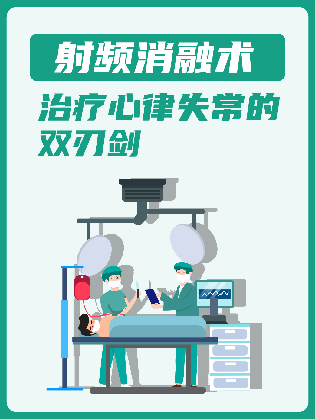 射频消融术:治疗心律失常的双刃剑