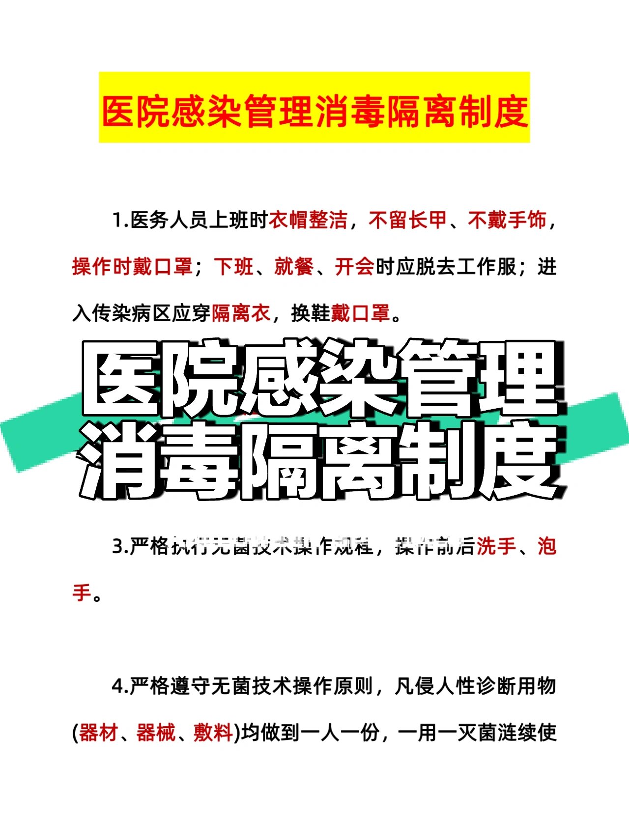 医院感染管理消毒隔离制度