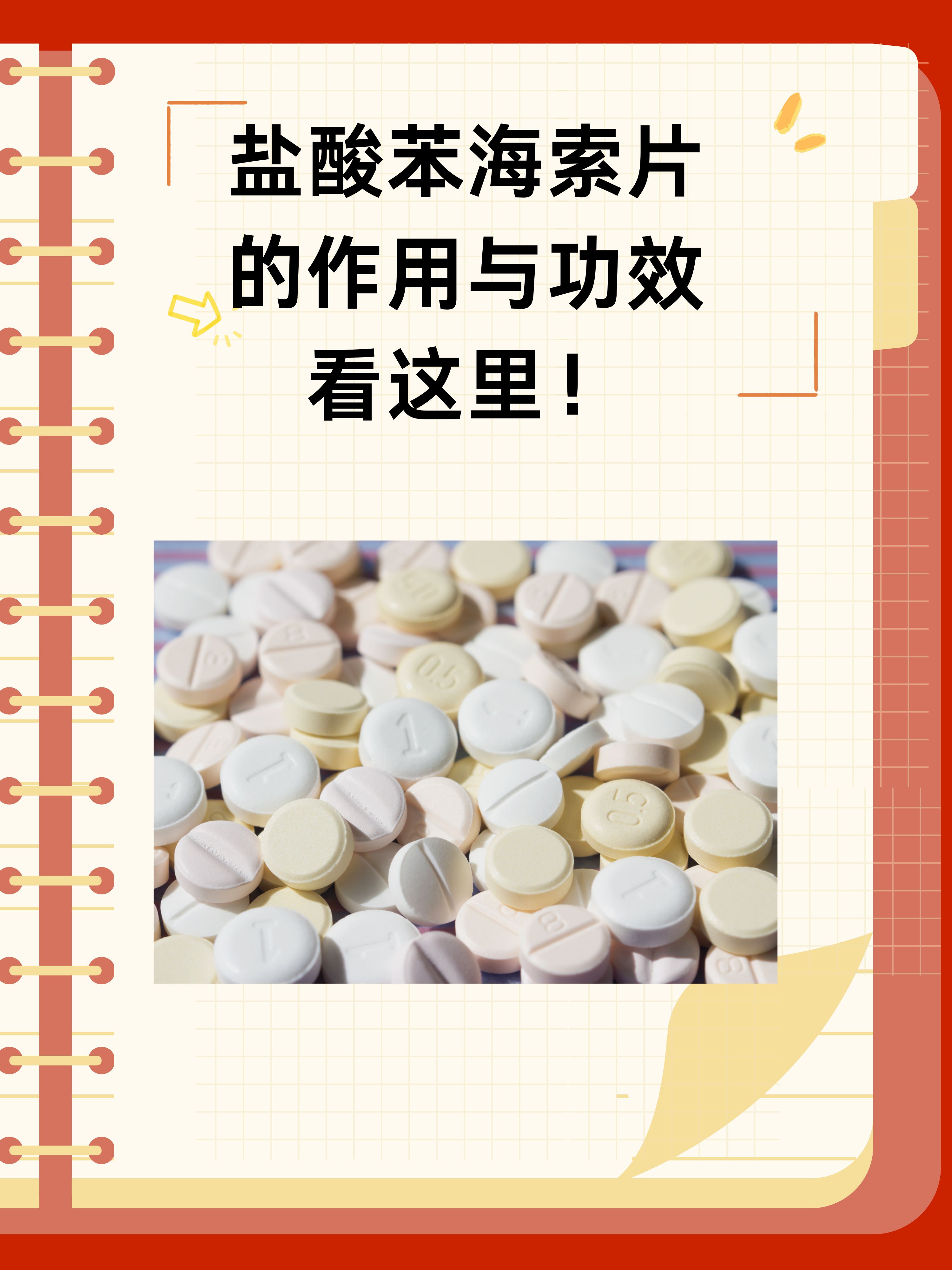 盐酸苯海索片的作用与功效看这里