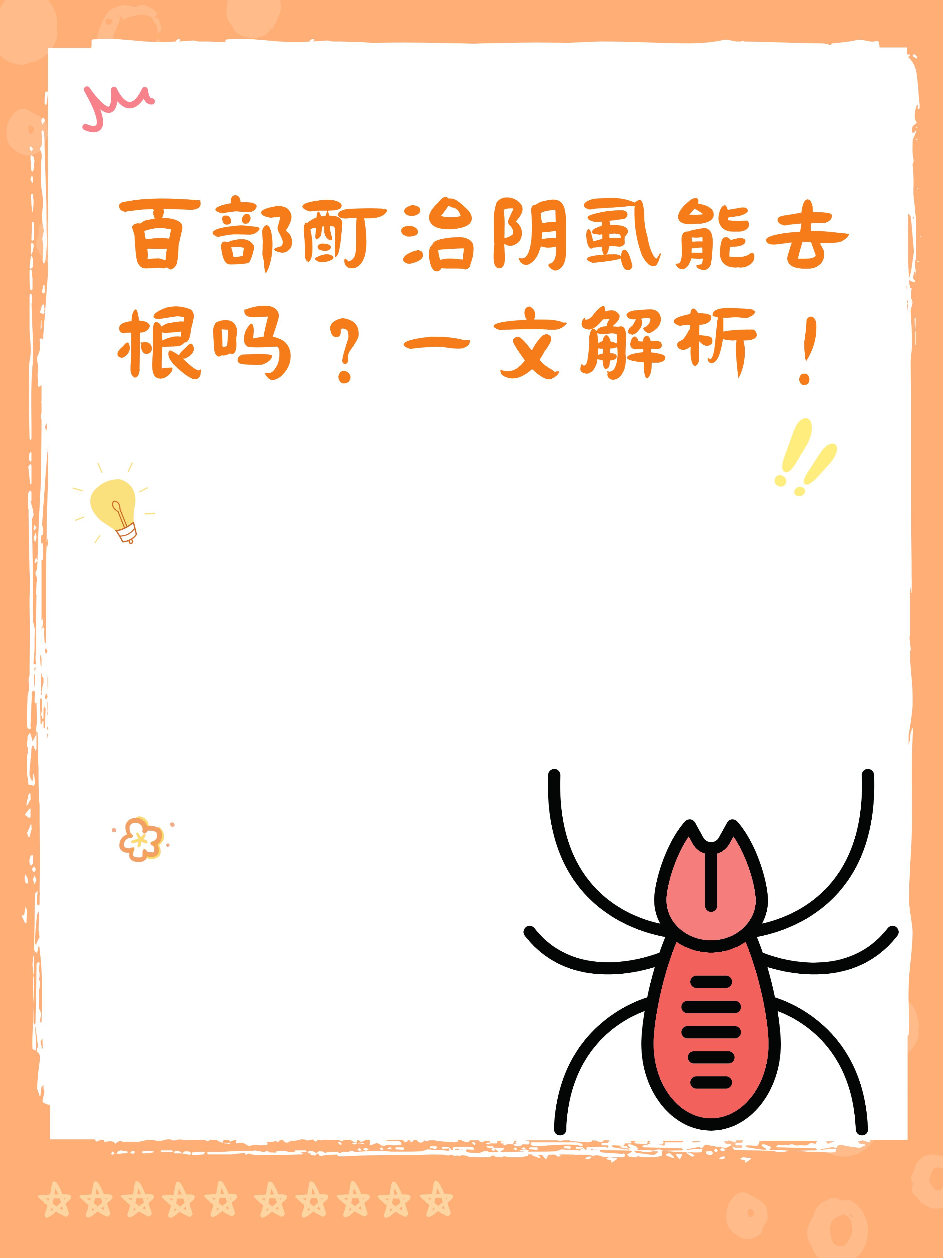 百部酊治阴虱能去根吗?一文解析!