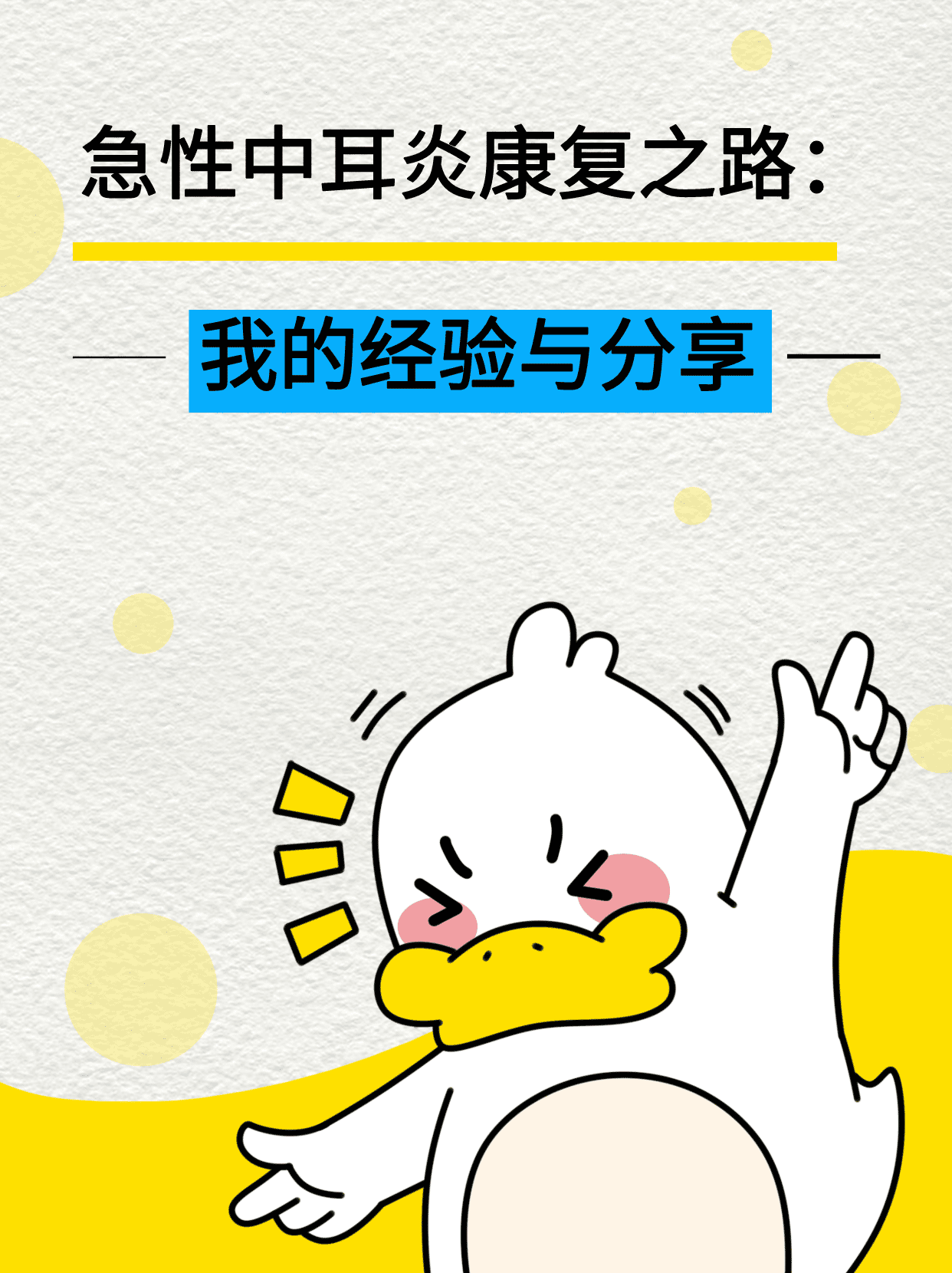 急性中耳炎康复之路:我的经验与分享