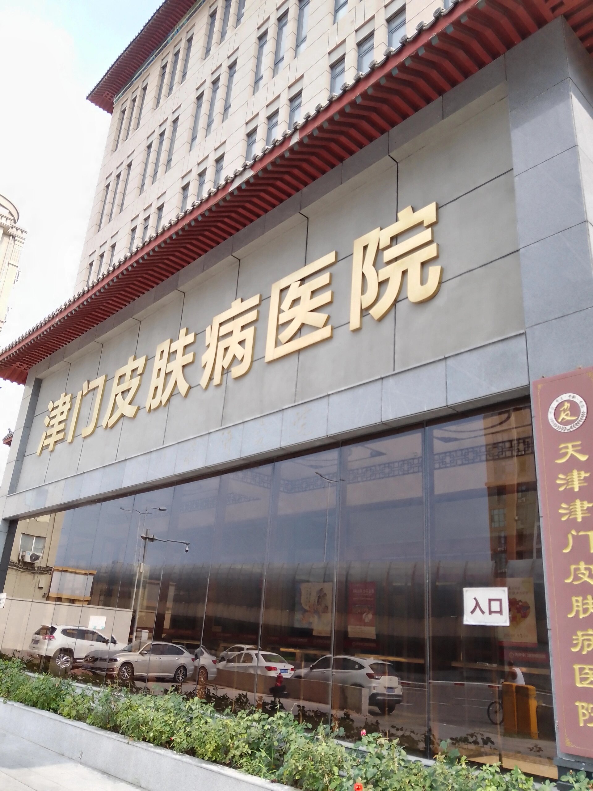 寻找天津皮肤科医院的好去处：专业与服务并重的考量
