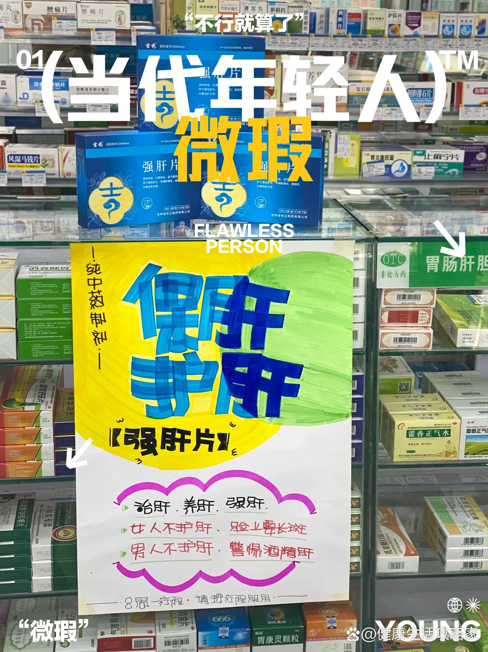 药店《强肝片》～pop手绘作品