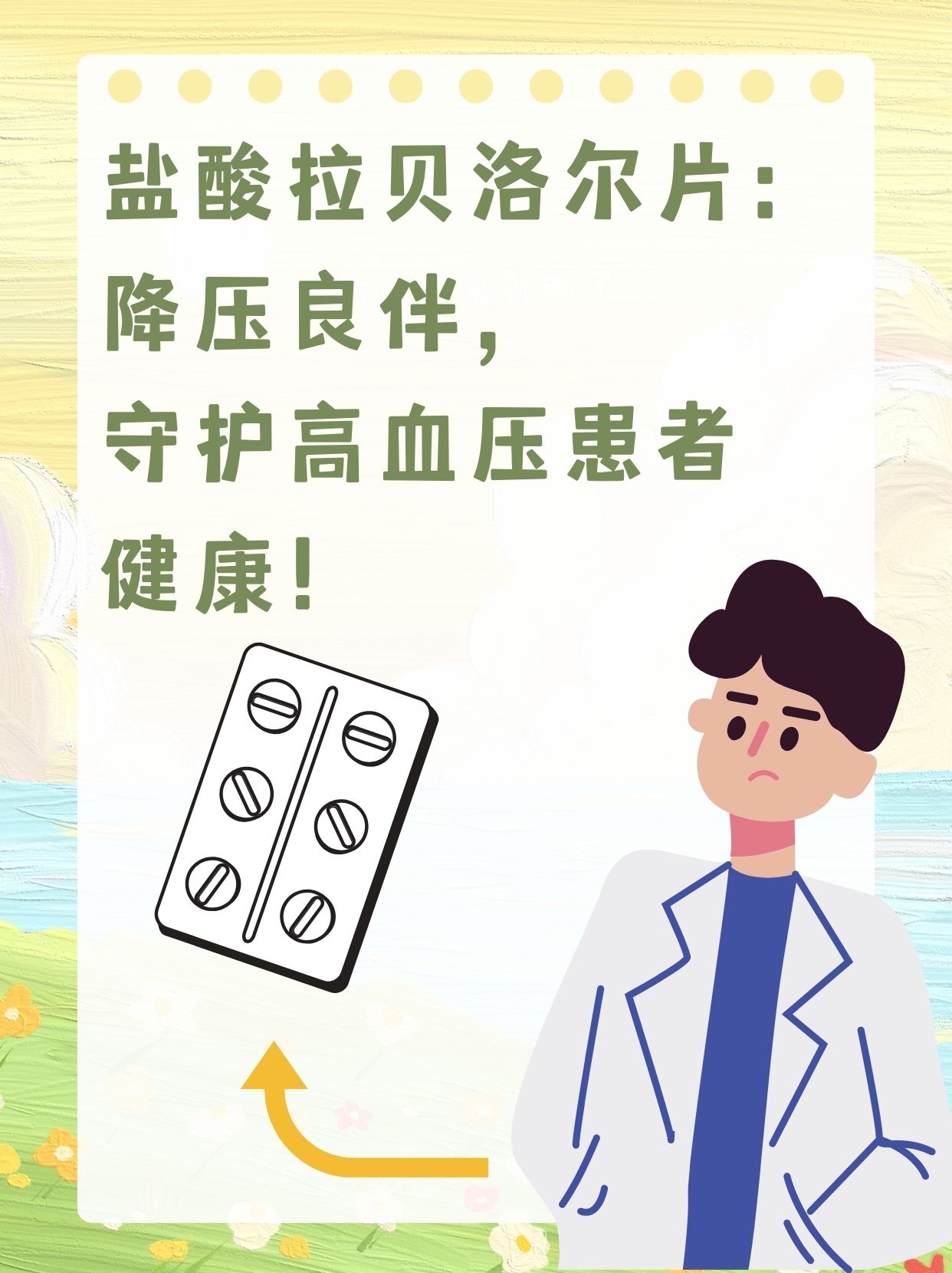 👨‍⚕️盐酸拉贝洛尔片:高血压患者的福音!