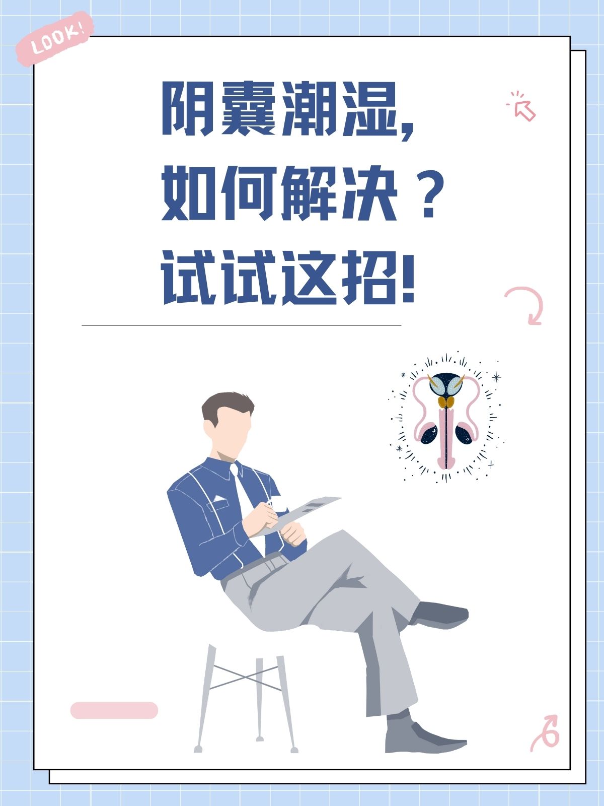 阴囊潮湿,我的亲身经历告诉你如何解决