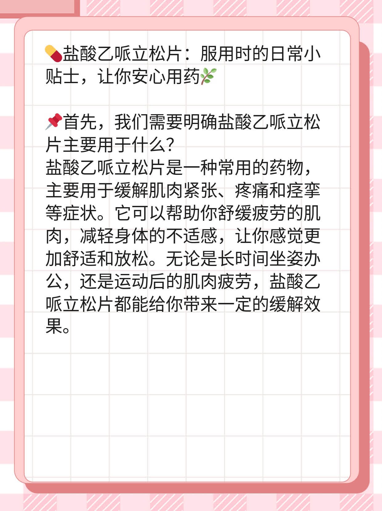 盐酸乙哌立松片的作用和副作用