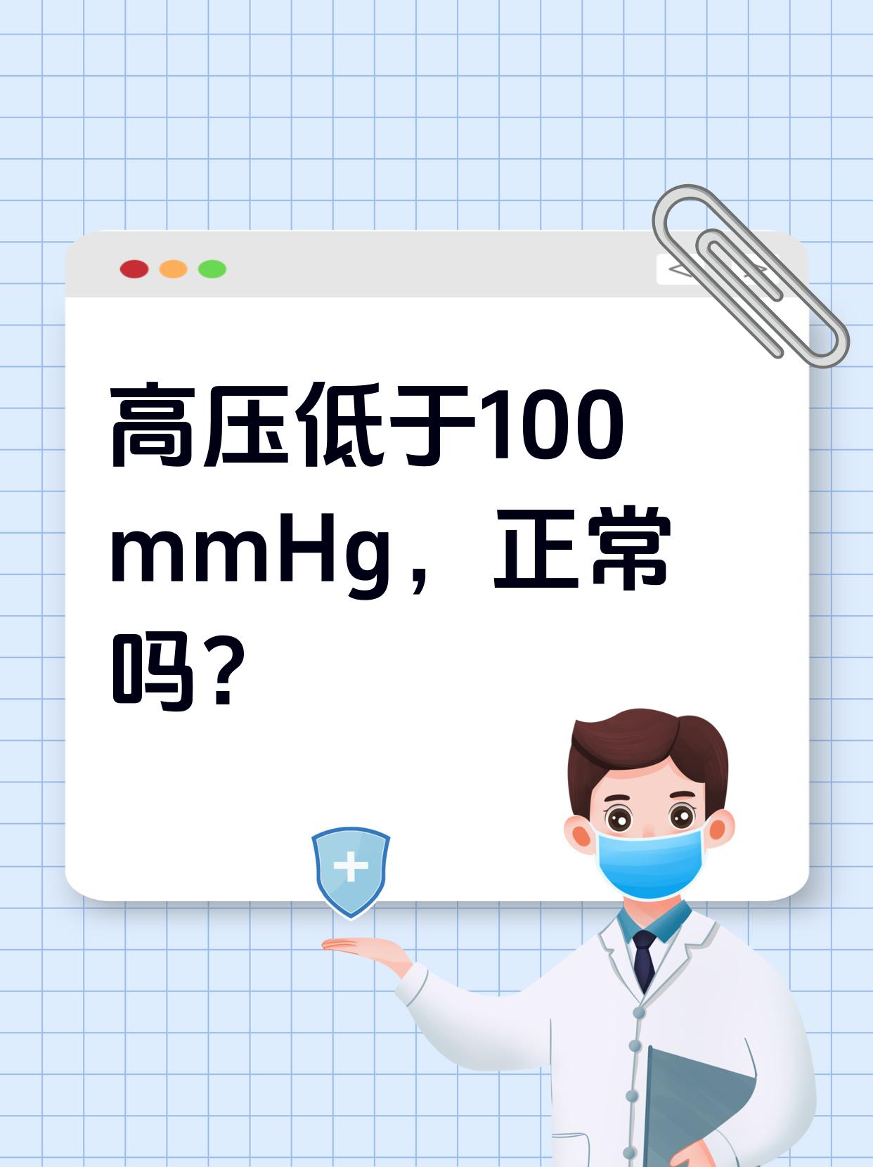 高压低于100mmhg,正常吗?