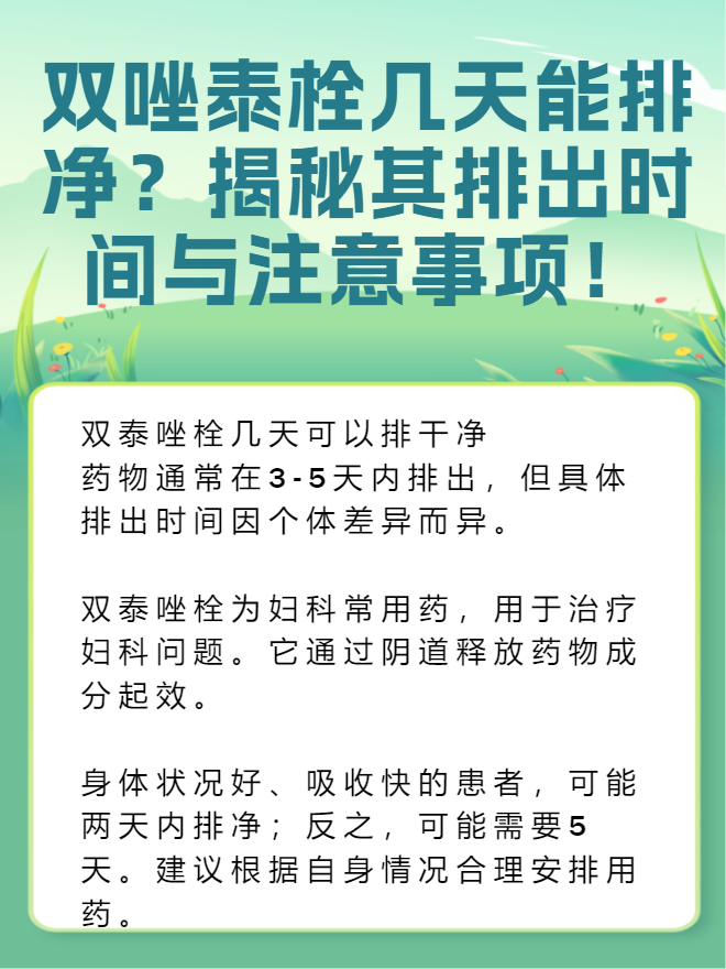 双唑泰栓几天能排净?揭秘其排出时间