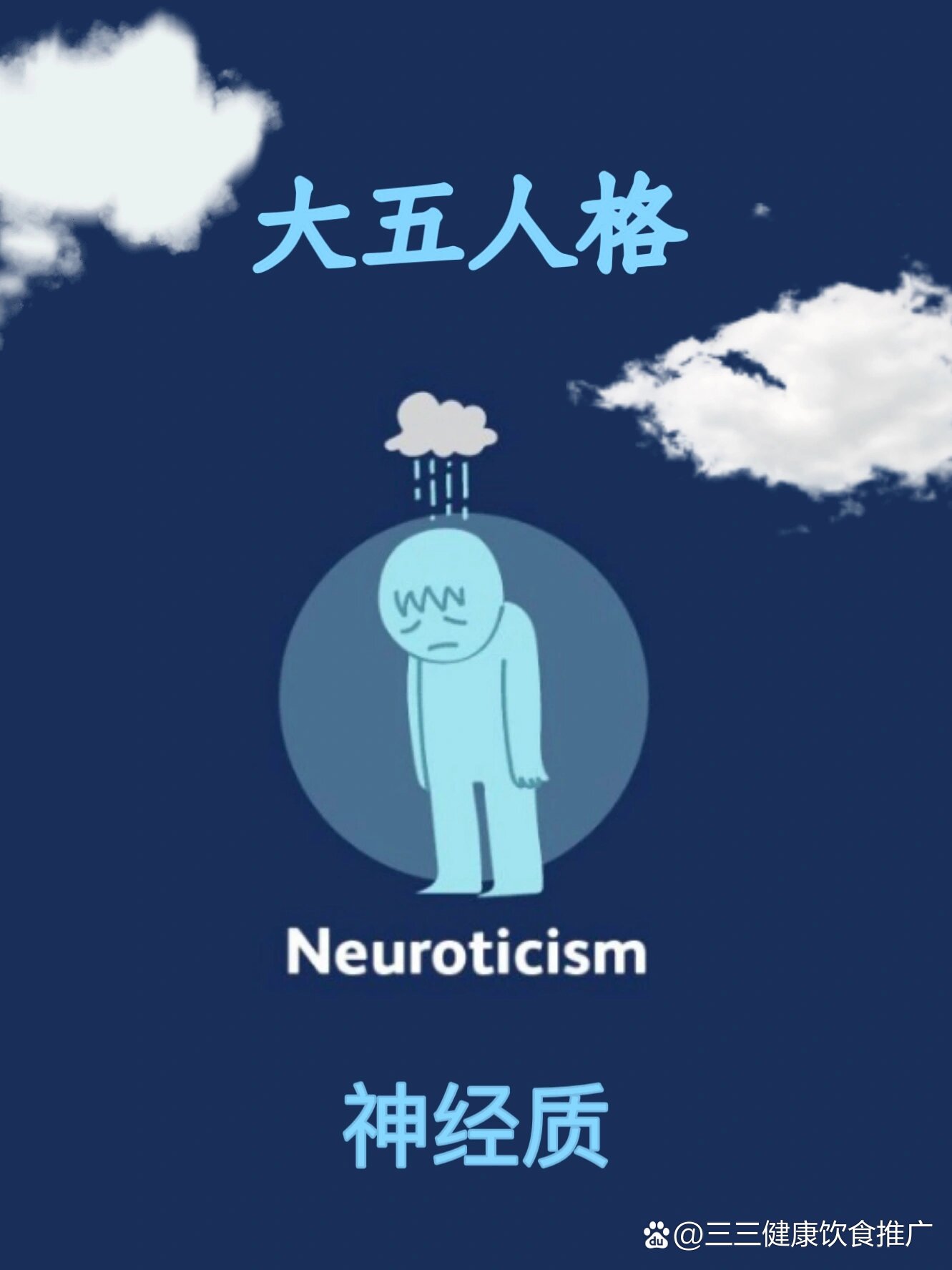 大五人格之神经质