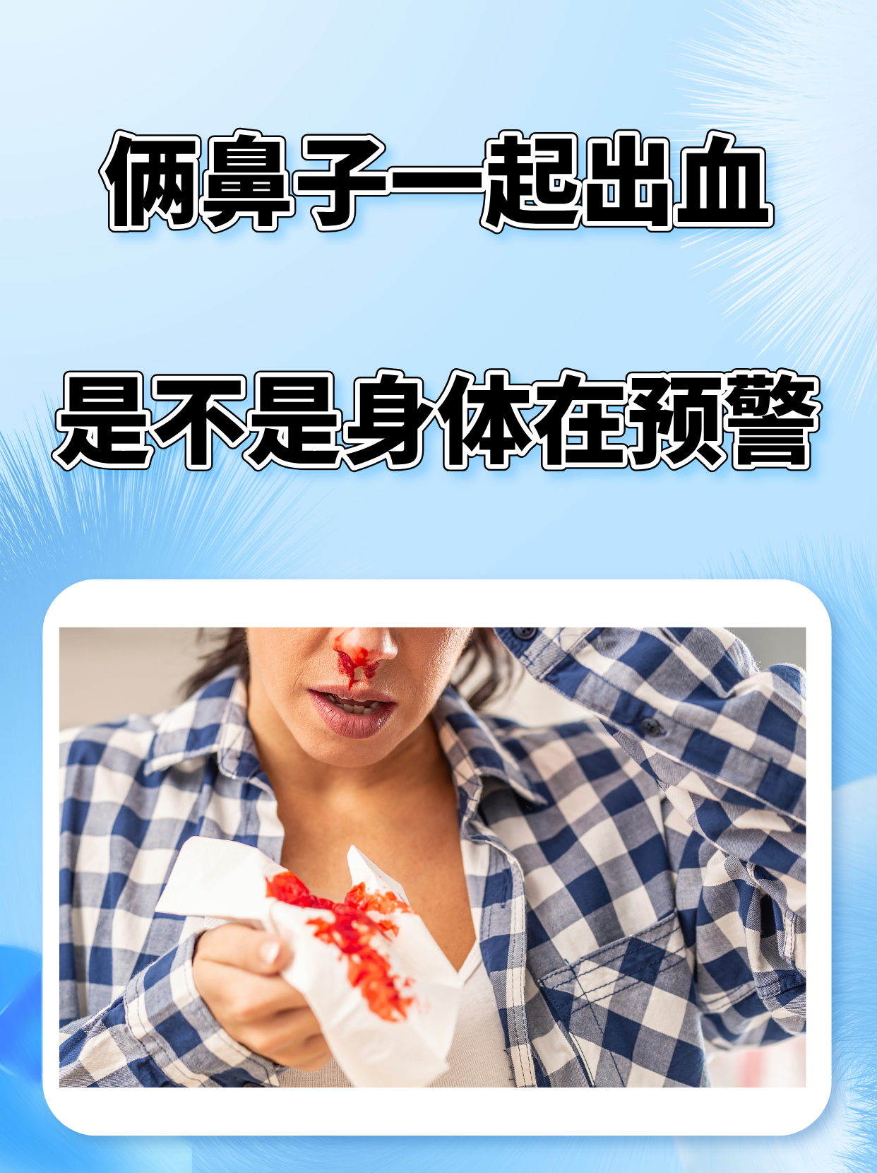 人为什么会流鼻血视频图解为什么在线 人为什么会流鼻血视频图解为什么在线