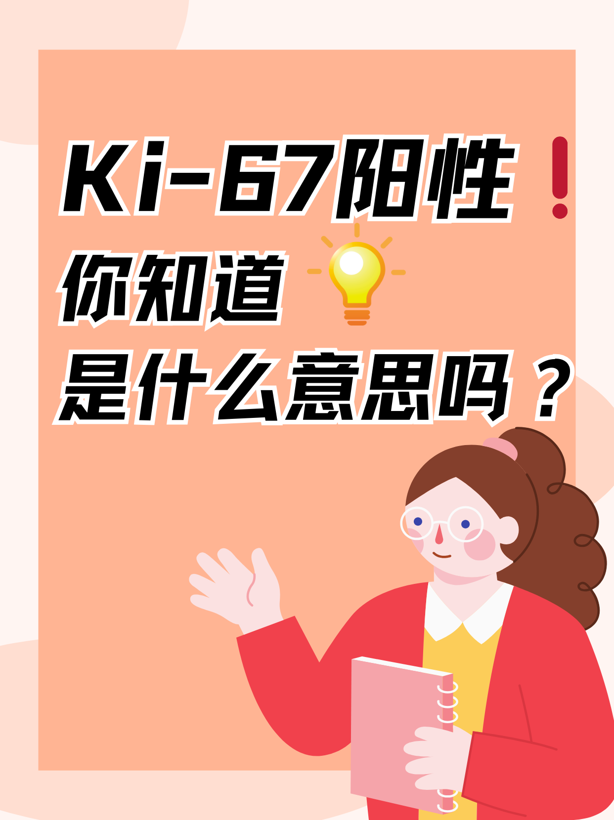 ki-67阳性75你知道是什么意思吗?