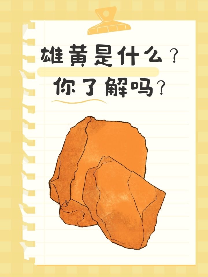 雄黄是什么?你了解吗?