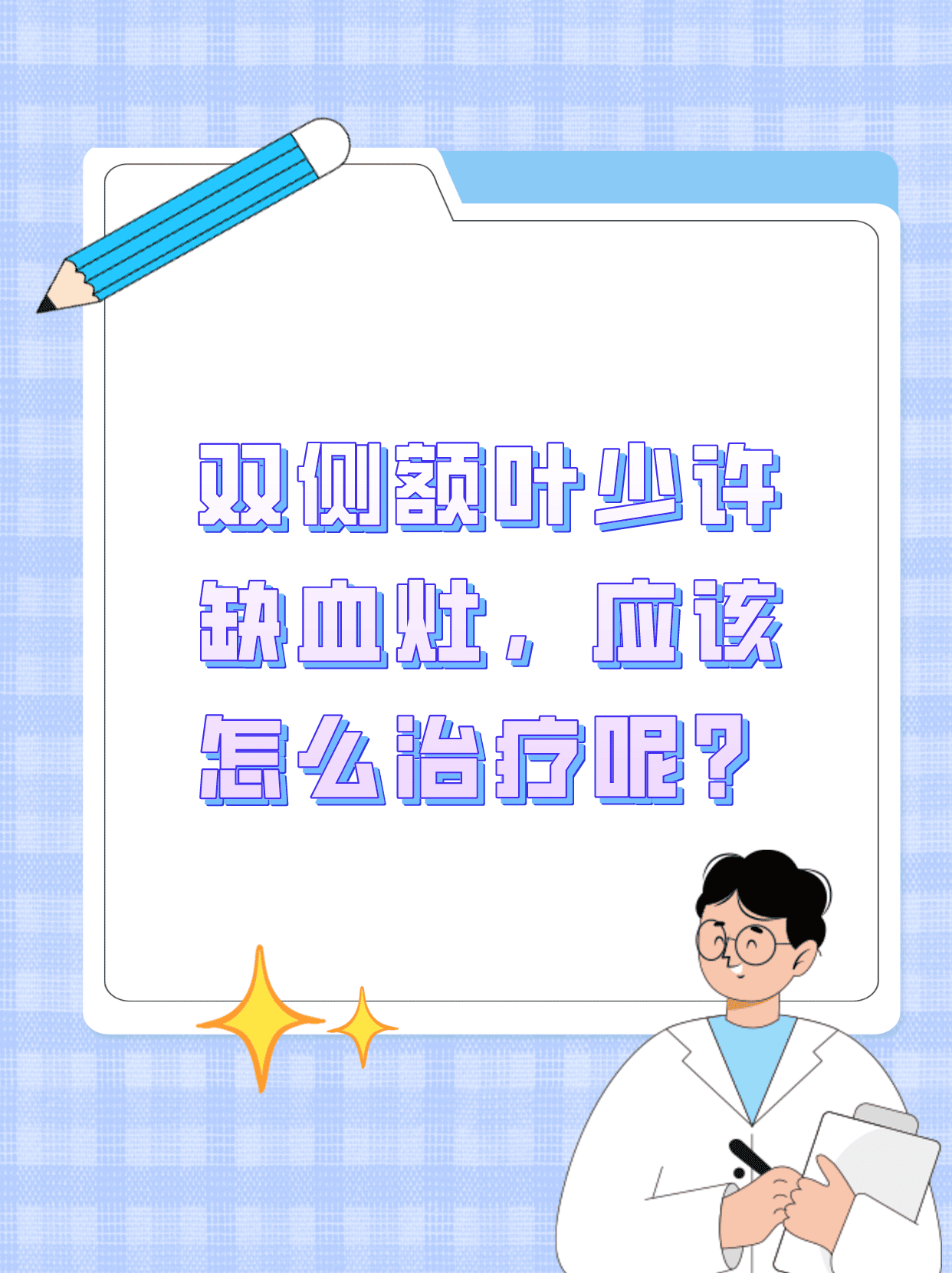 双侧额叶少许缺血灶,应该怎么治疗呢?