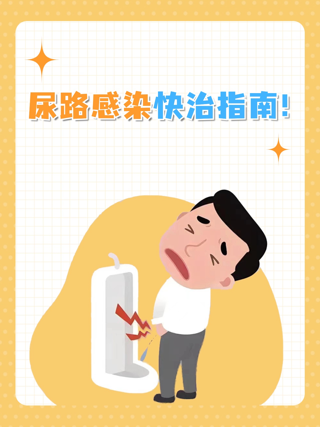 尿路感染快治指南