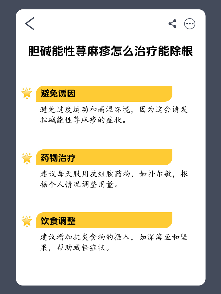 胆碱能性荨麻疹的治疗与除根之道