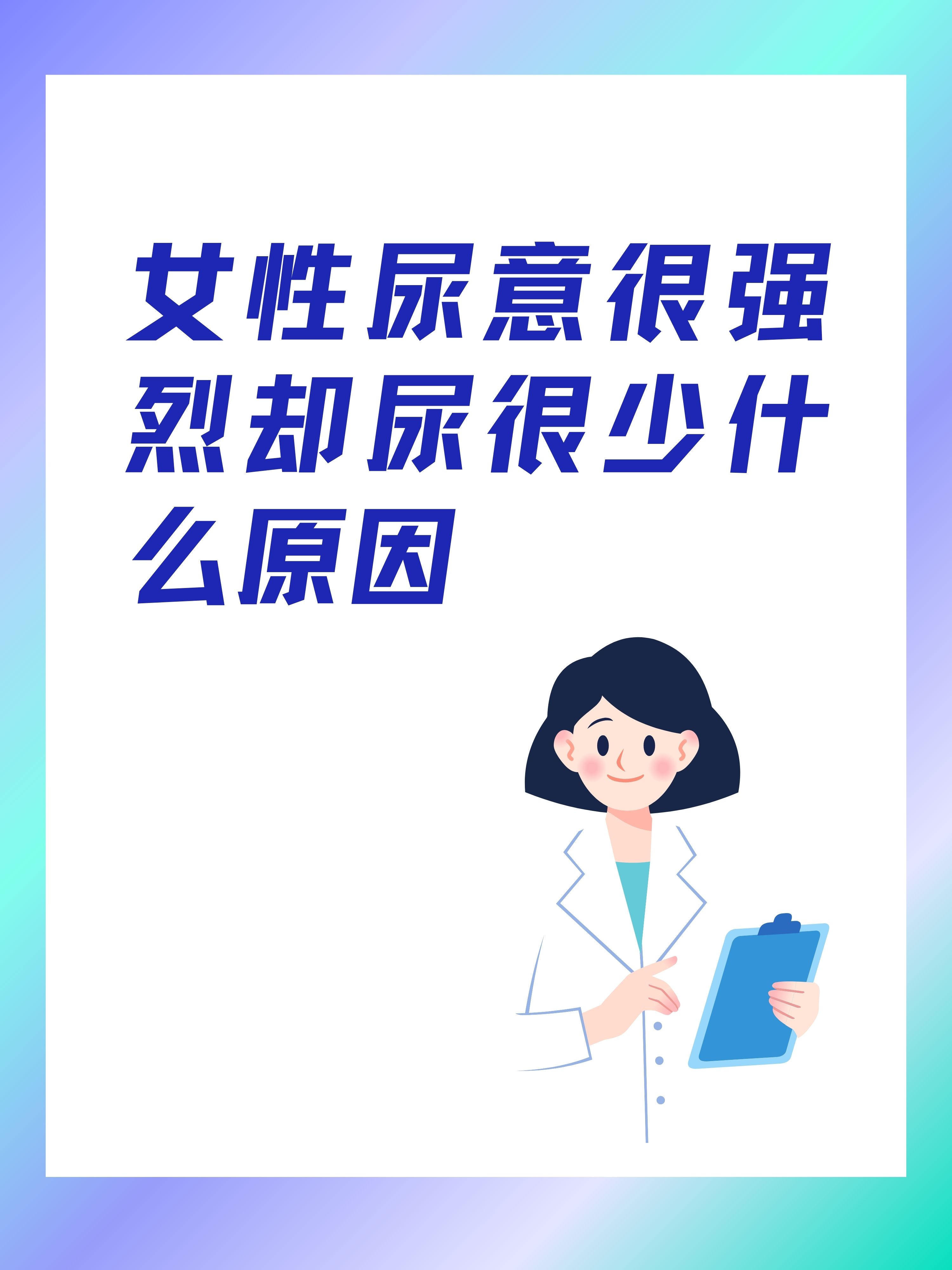 女性尿完一会儿又想尿图片