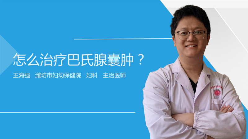 怎麼治療巴氏腺囊腫?