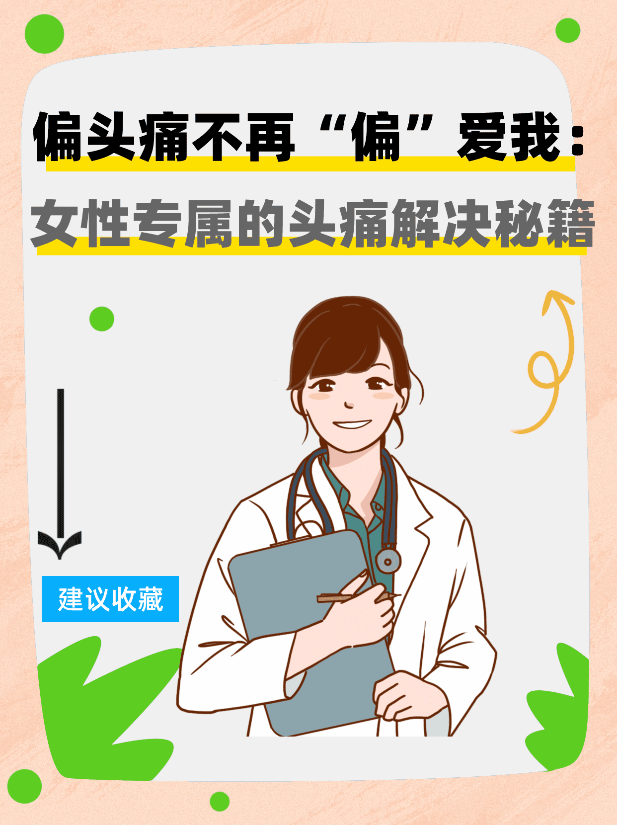 偏头痛不再"偏"爱我:女性专属的头痛解决秘籍