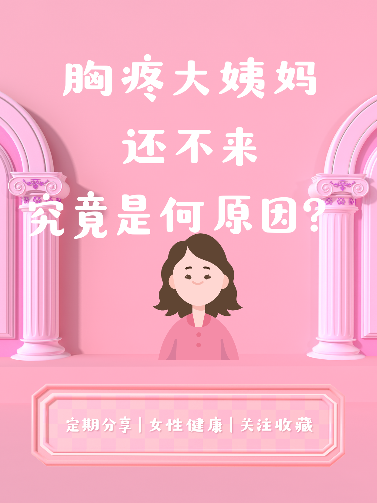 为什么月经前胸特别疼百科在线