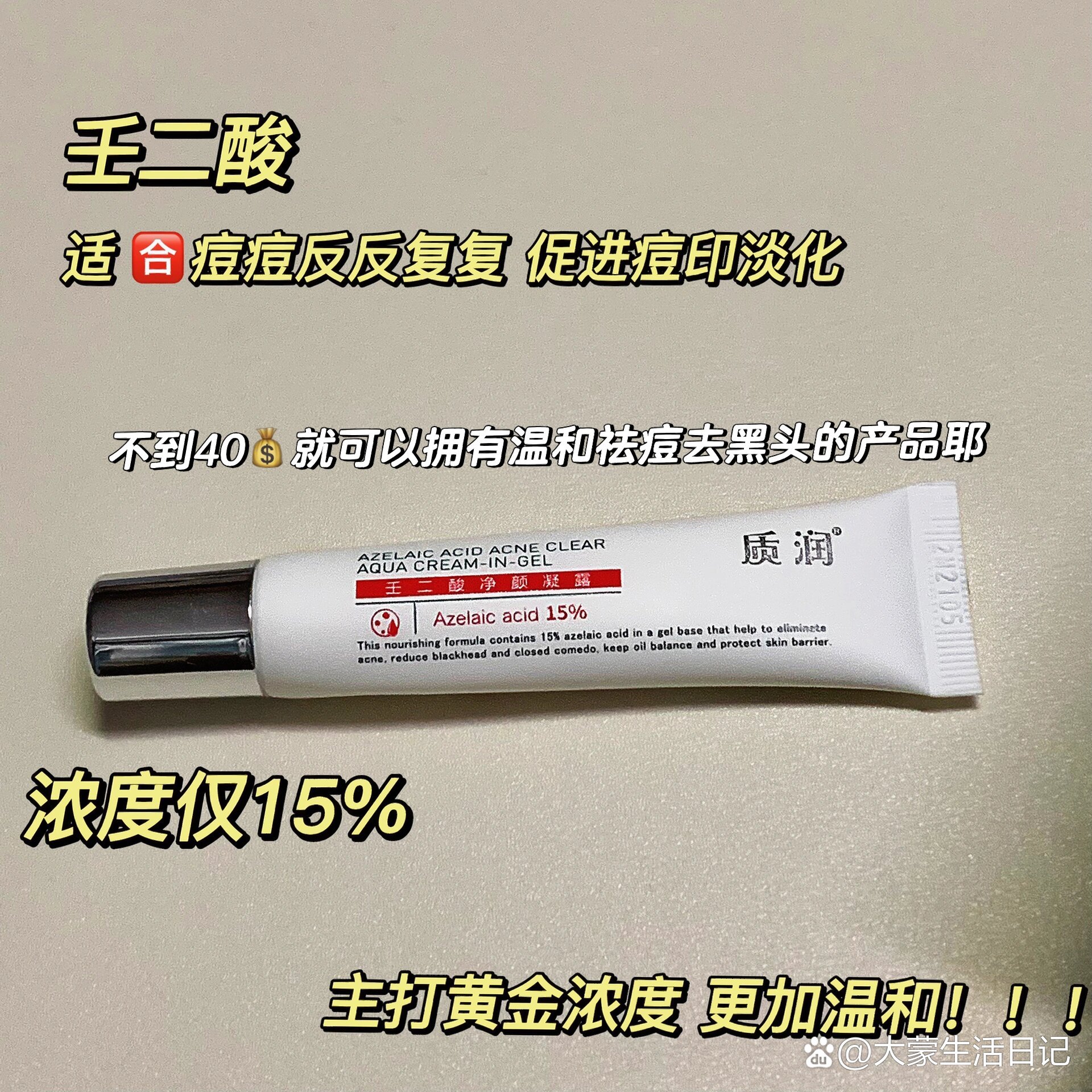 小渝好物|质润壬二酸15%凝胶