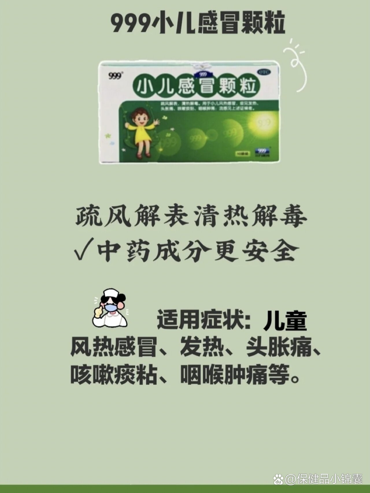 999儿童感冒冲剂之分别