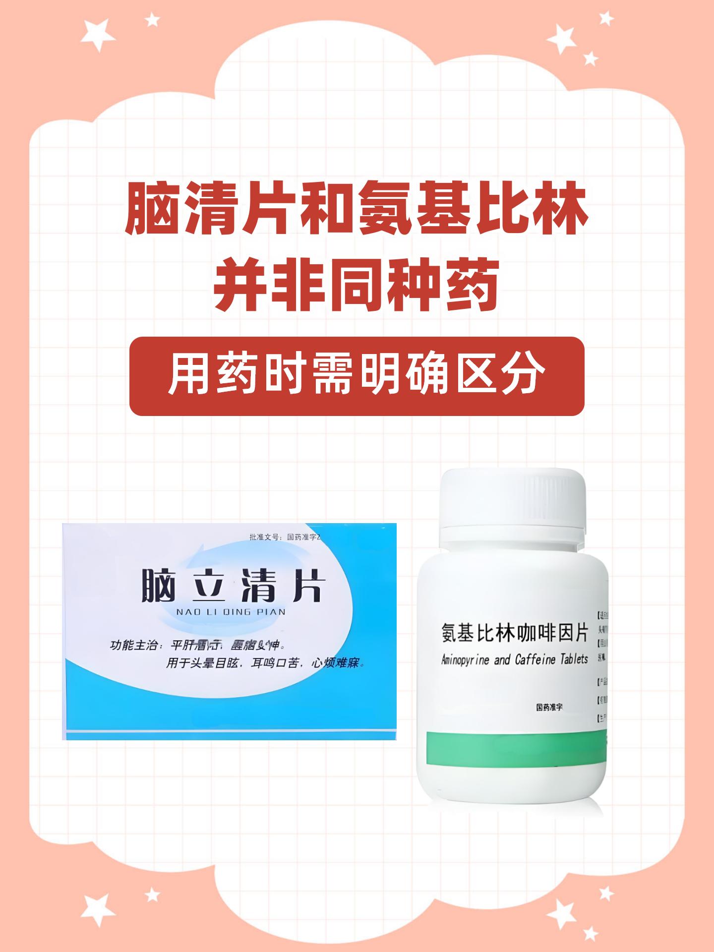 脑清片和氨基比林并非同种药,用药时需明确区分