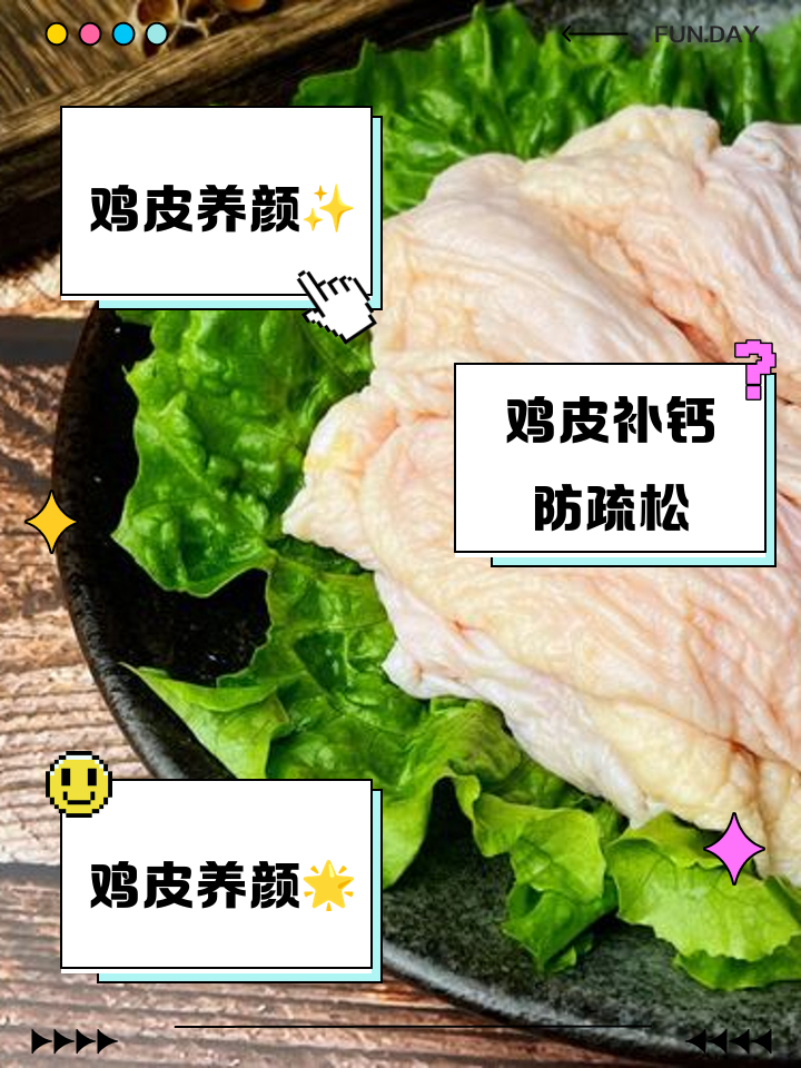 鸡皮有什么营养和功效