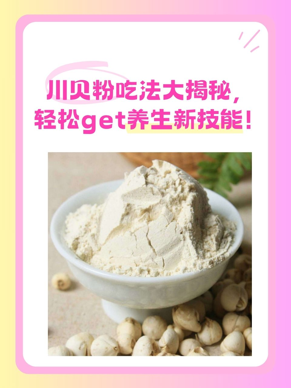 川贝粉吃法大揭秘,轻松get养生新技能!