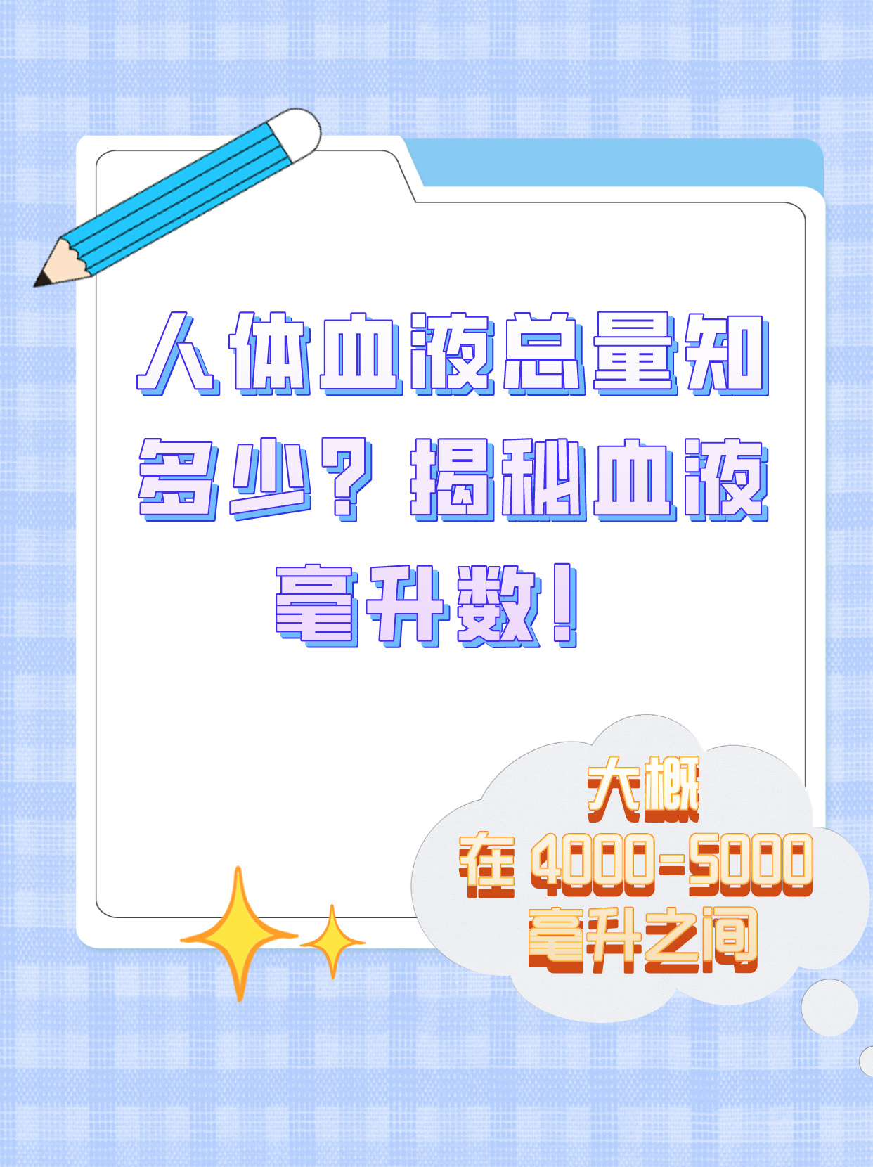 人体血液总量知多少?揭秘血液毫升数!