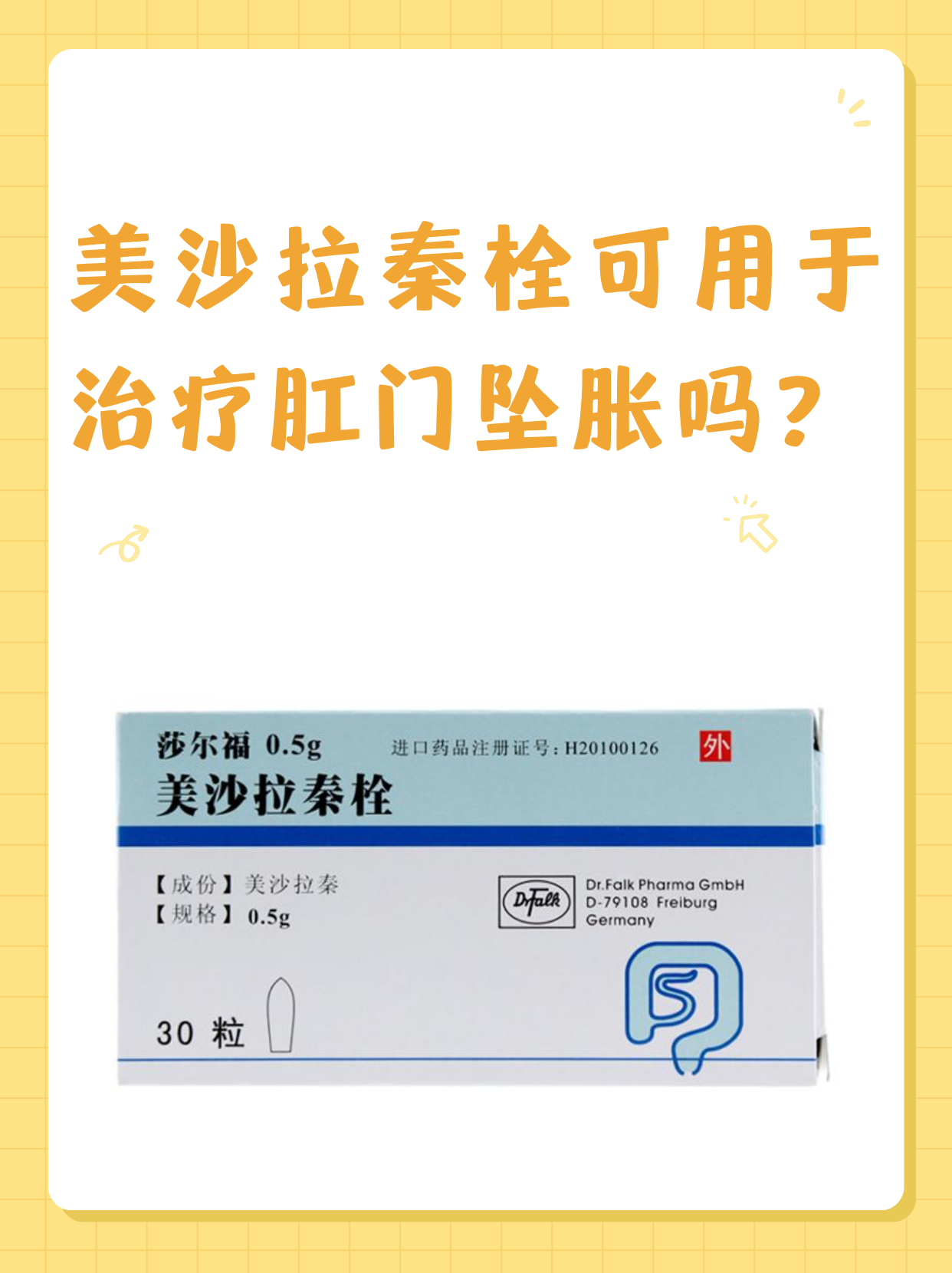 美沙拉秦栓可用于治疗肛门坠胀吗?