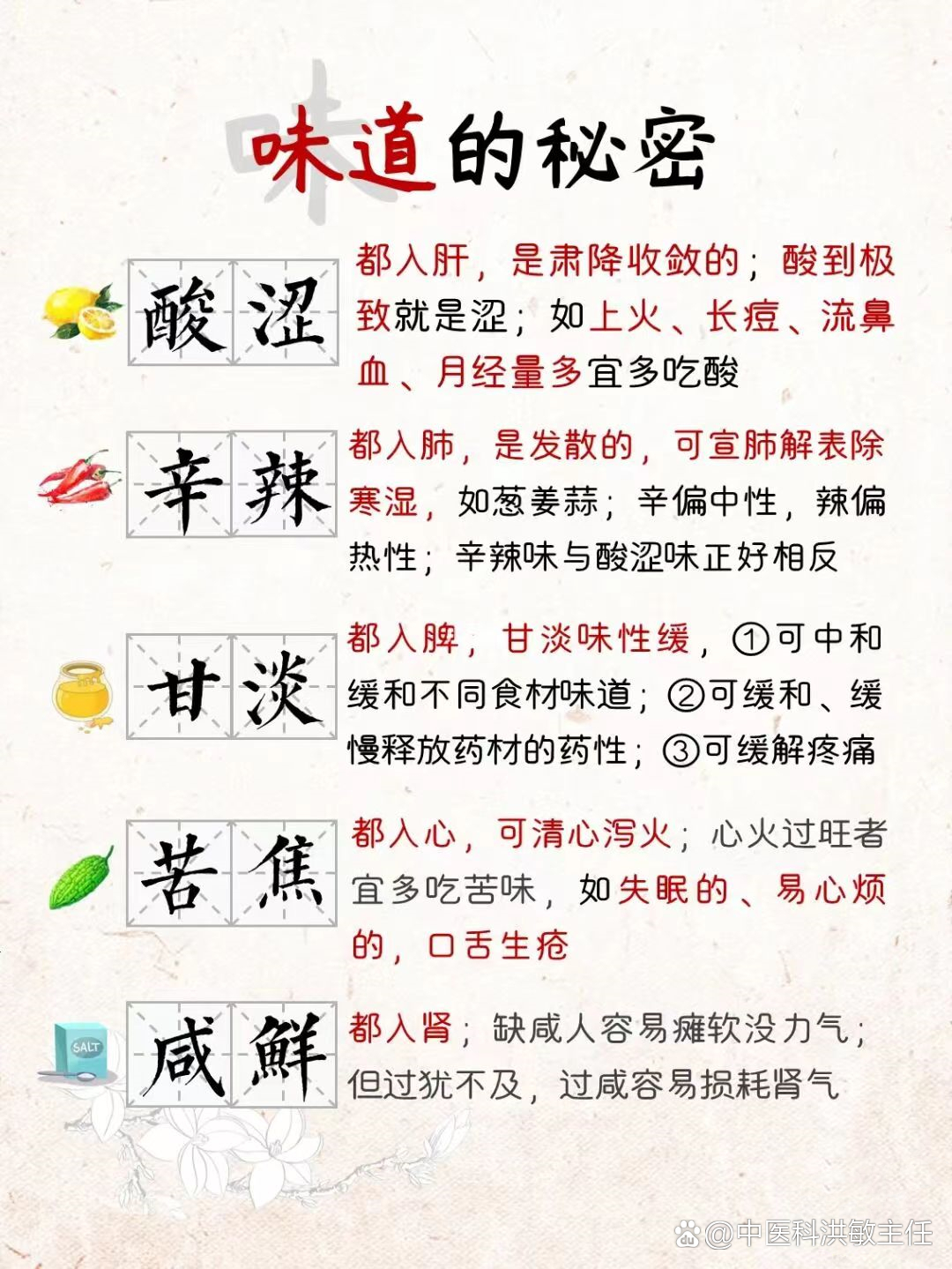 你应该知道的，中医五味对应五脏一览表！