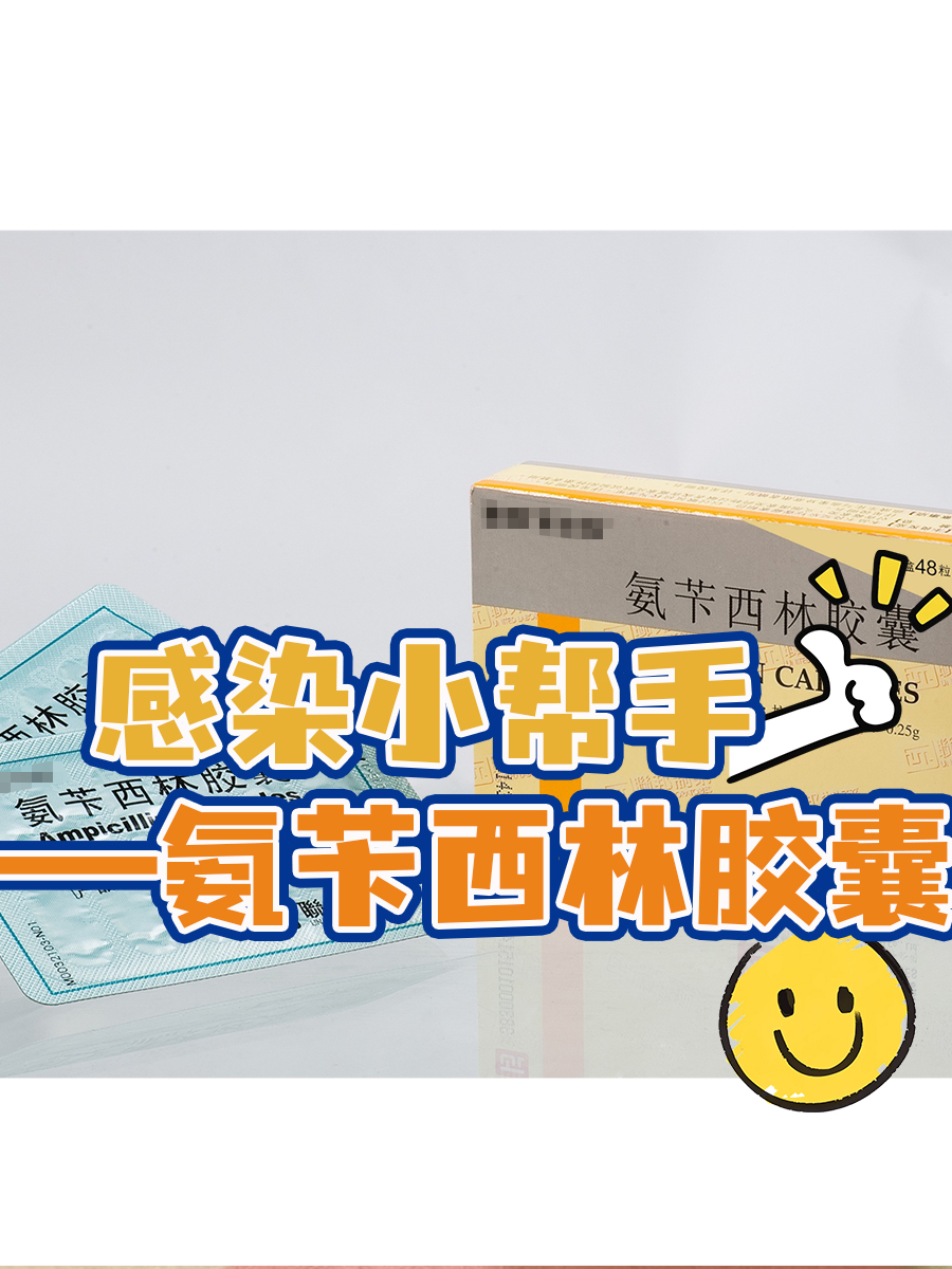 感染小帮手|氨苄西林胶囊的功效