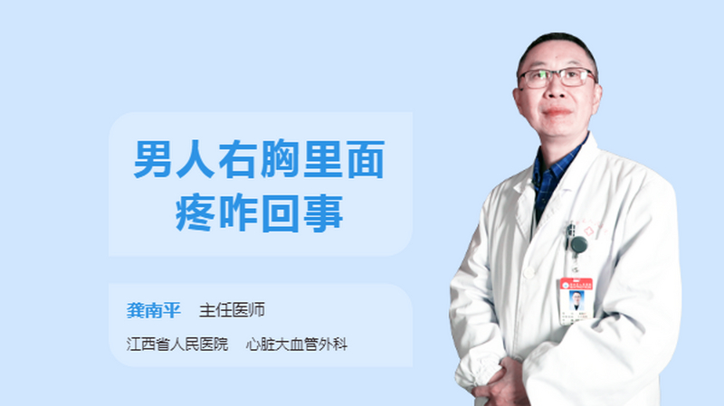 男人右胸里面疼咋回事
