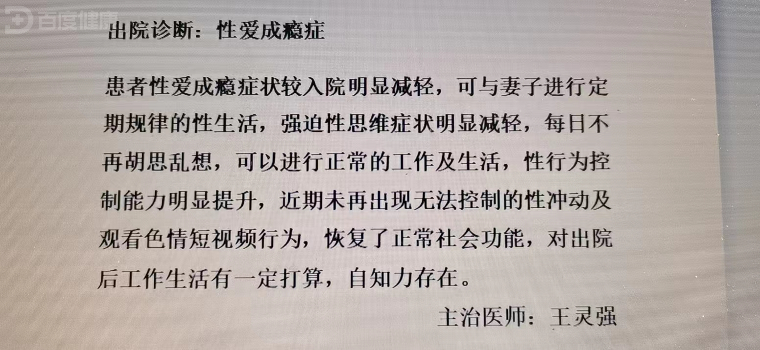 一例性爱成瘾症患者的治疗心得及体会