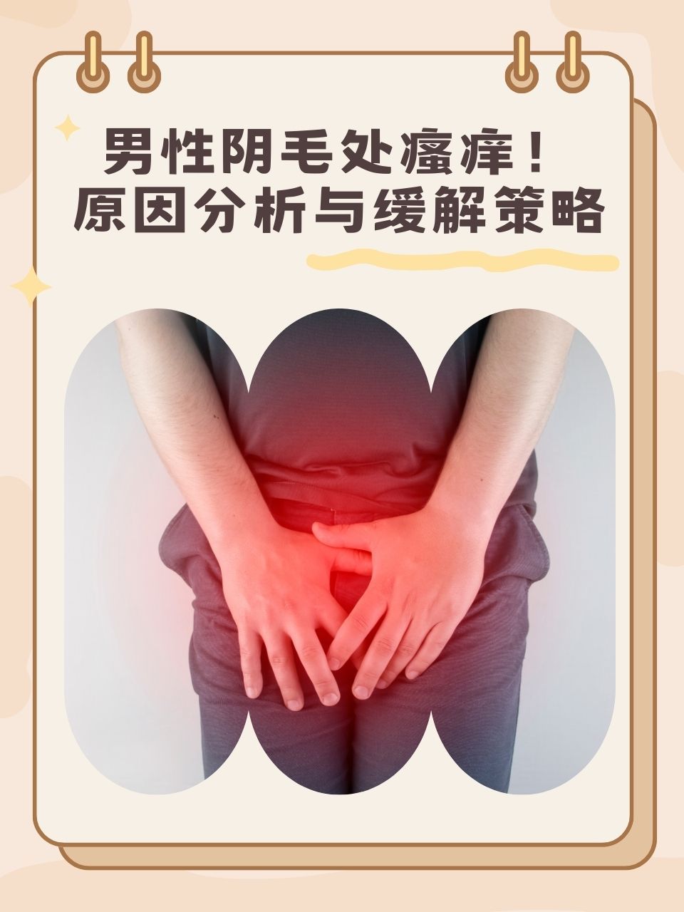 阴毛 