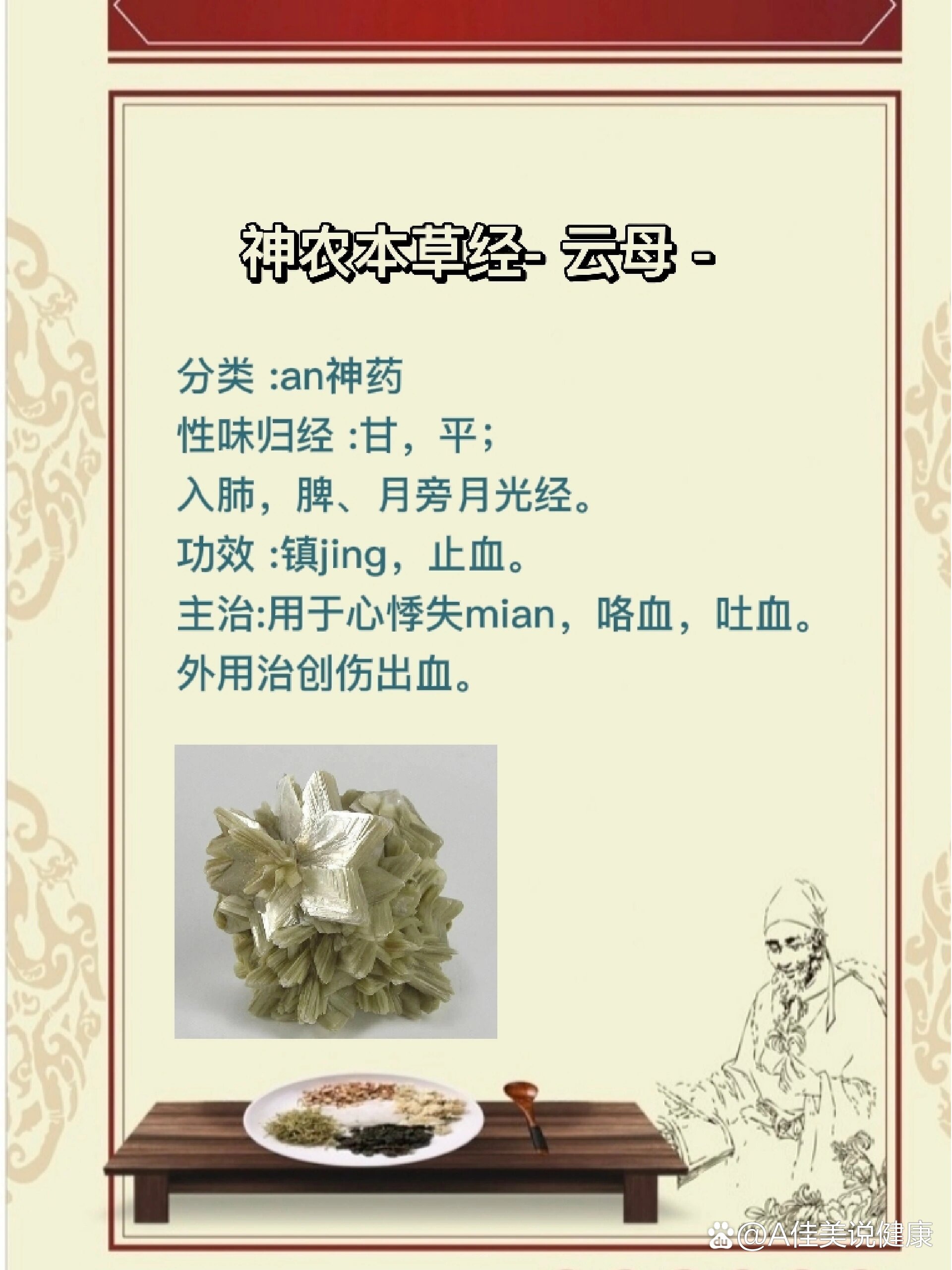 神农本草经-朱砂,云母
