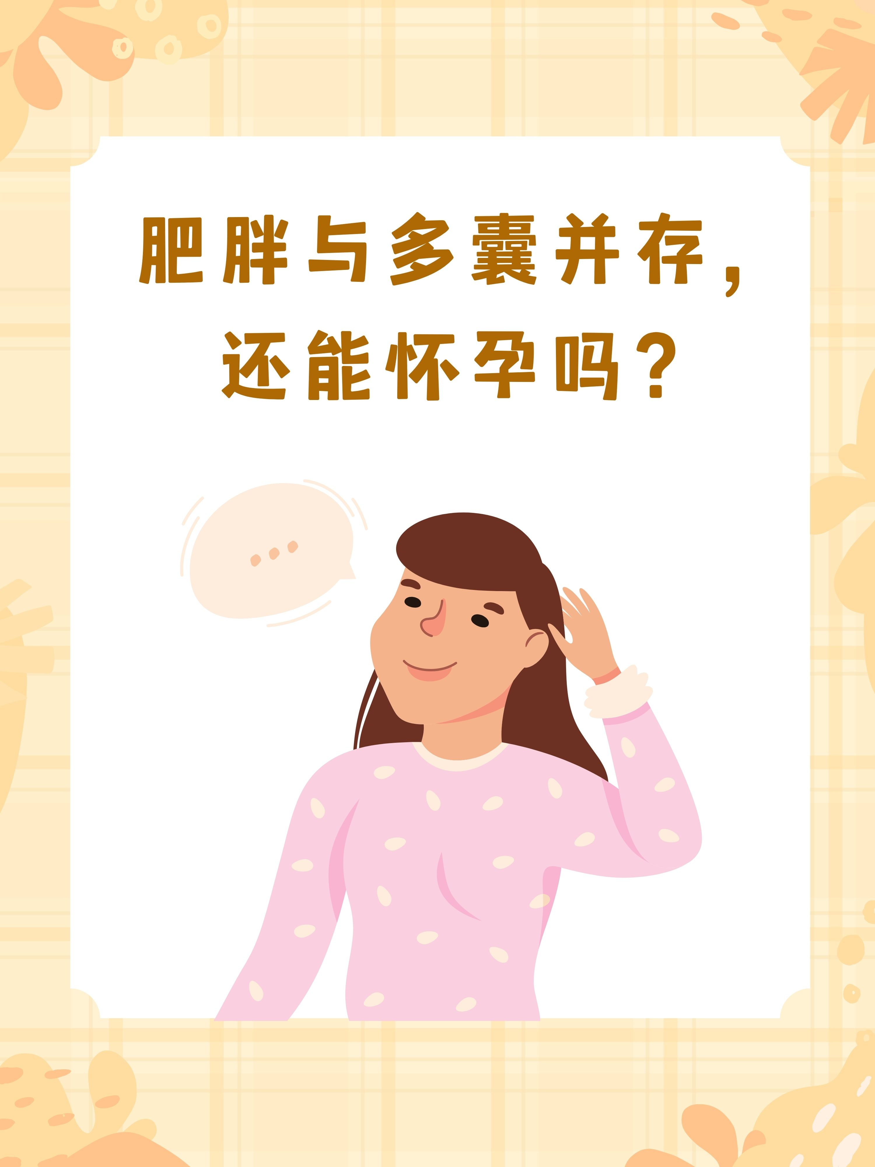 女性肥胖影响怀孕吗的简单介绍 女性肥胖影响有身
吗的简单

先容
（女性肥胖会影响什么） 女性