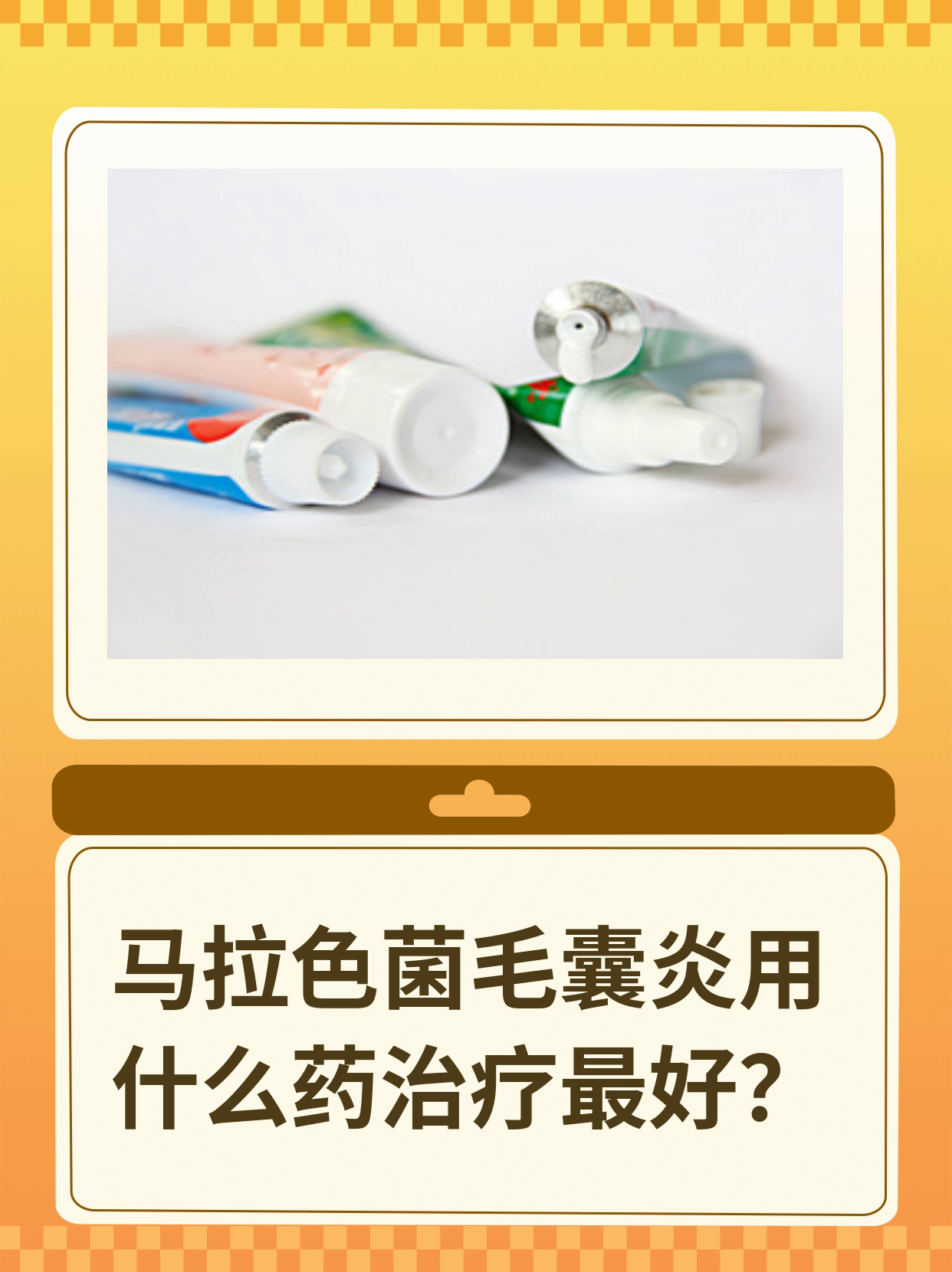 马拉色菌毛囊炎用什么药治疗最好呢