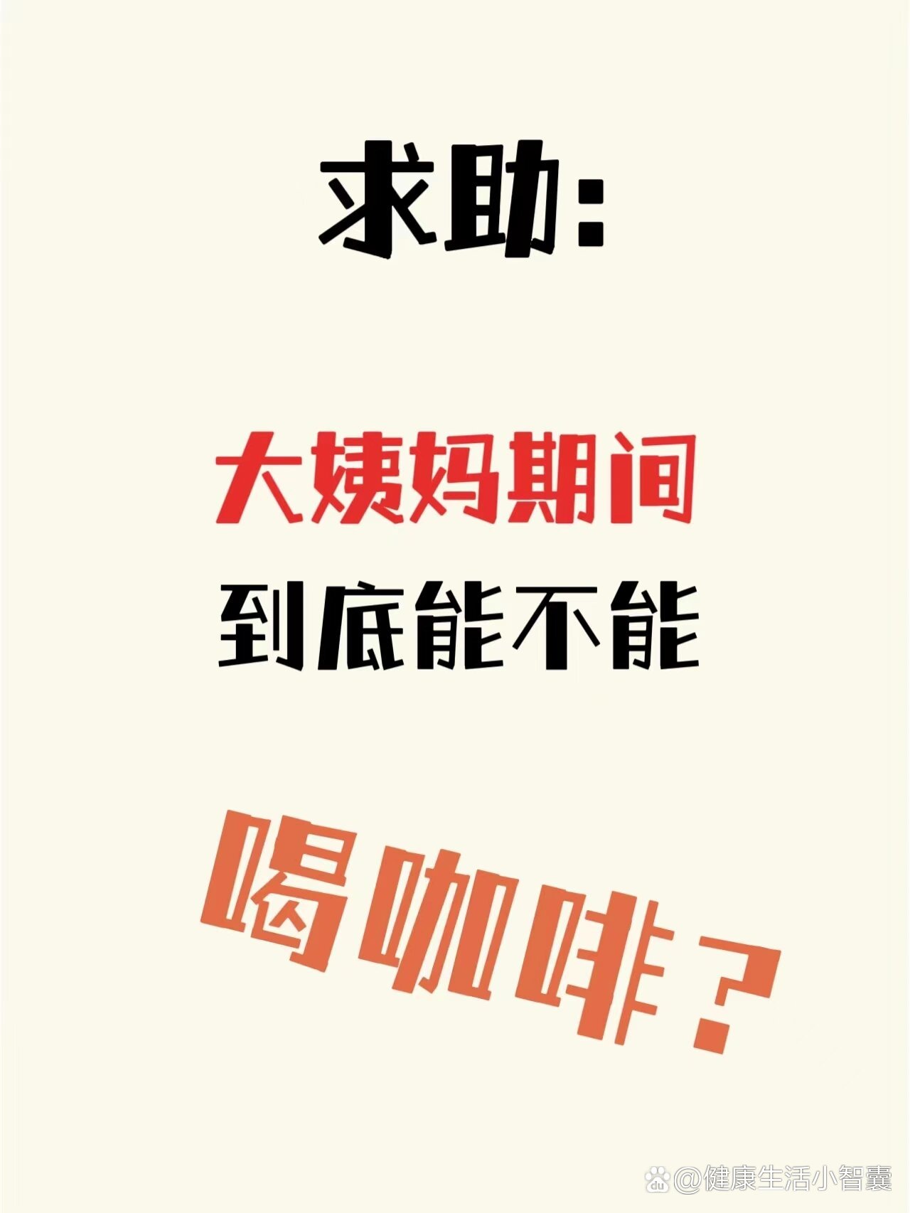 求助:大姨妈期间到底能不能喝咖啡?